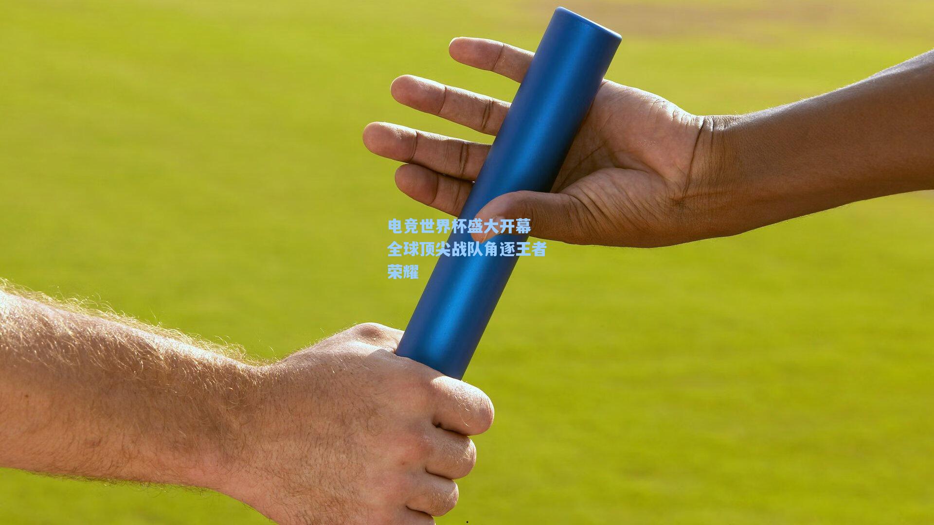 电竞世界杯盛大开幕 全球顶尖战队角逐王者荣耀