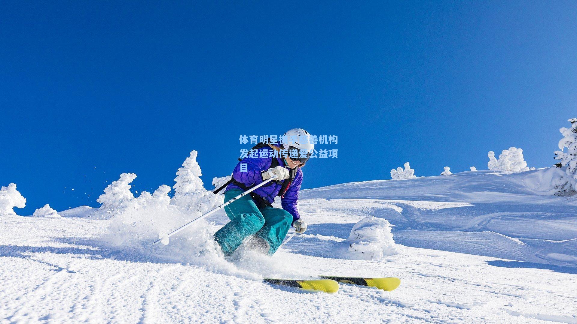 体育明星携手慈善机构发起运动传递爱公益项目