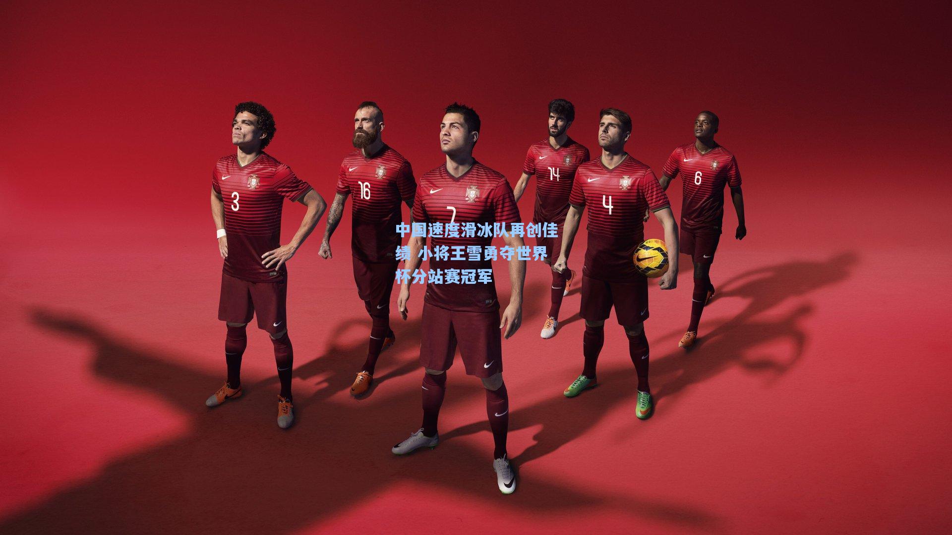 中国速度滑冰队再创佳绩 小将王雪勇夺世界杯分站赛冠军