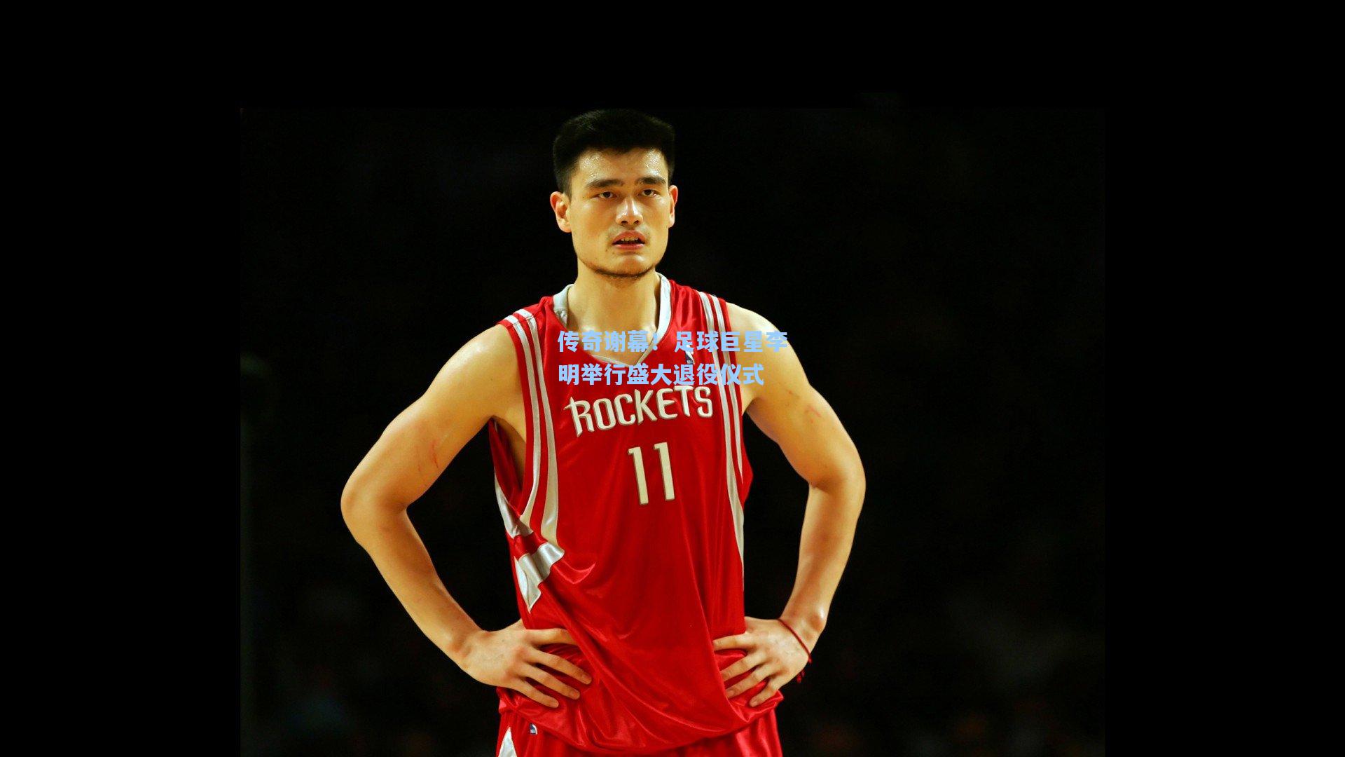 传奇谢幕！足球巨星李明举行盛大退役仪式
