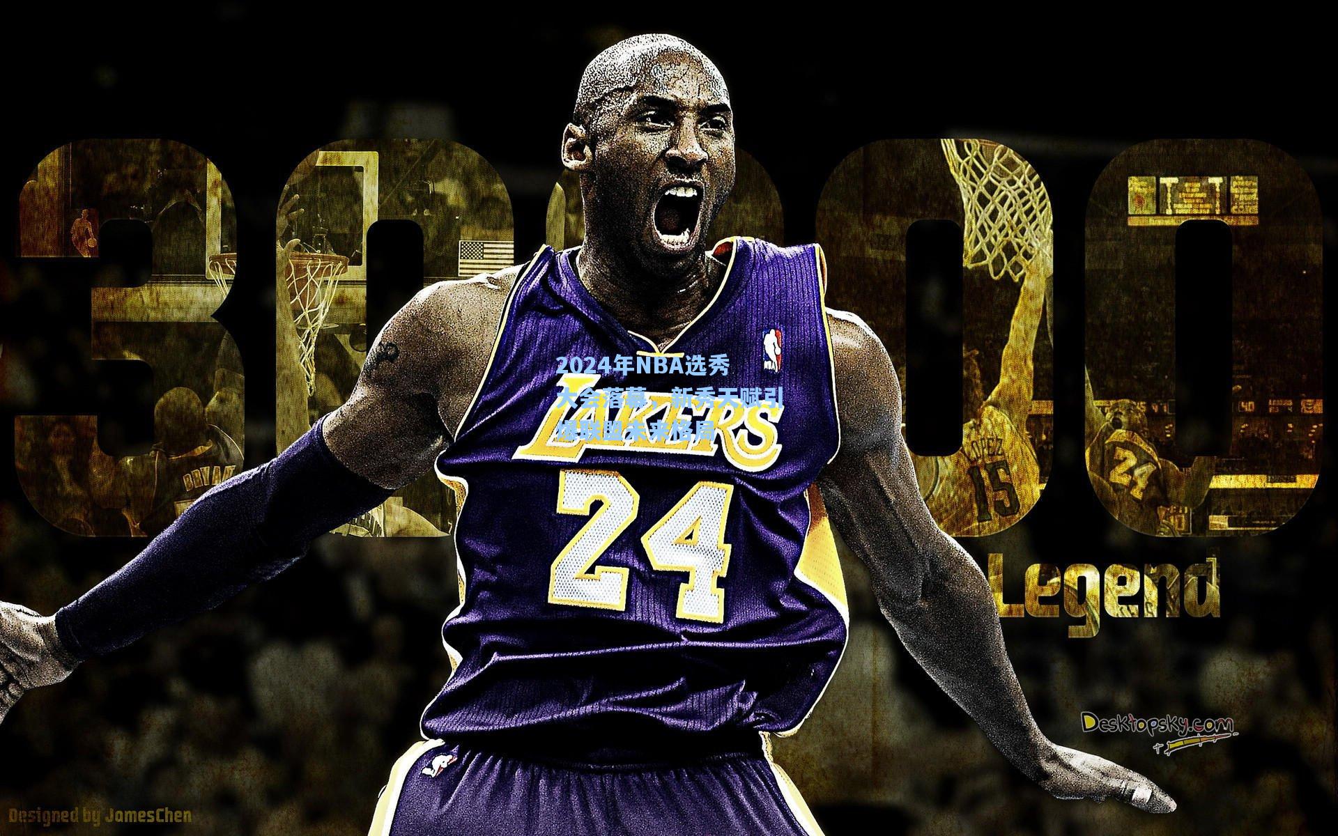 2024年NBA选秀大会落幕，新秀天赋引爆联盟未来格局