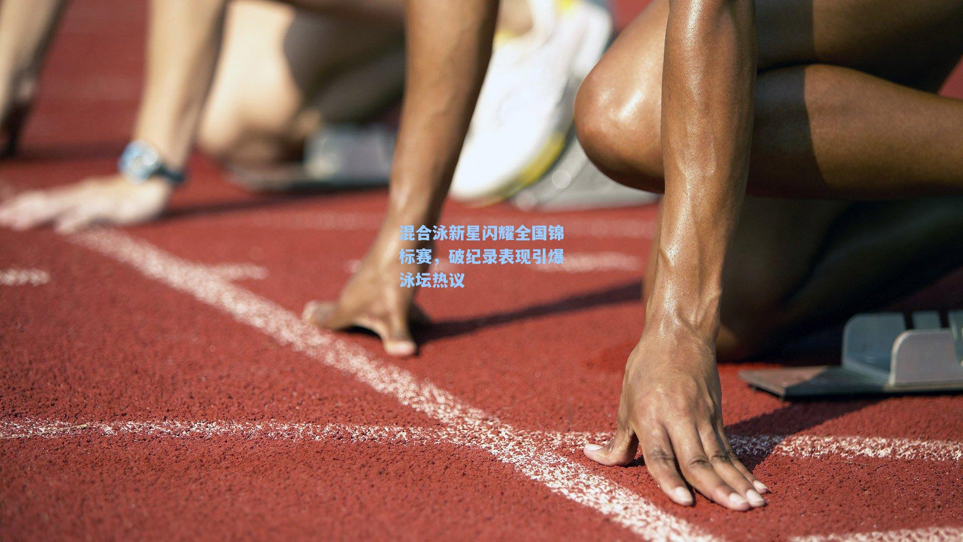 混合泳新星闪耀全国锦标赛，破纪录表现引爆泳坛热议