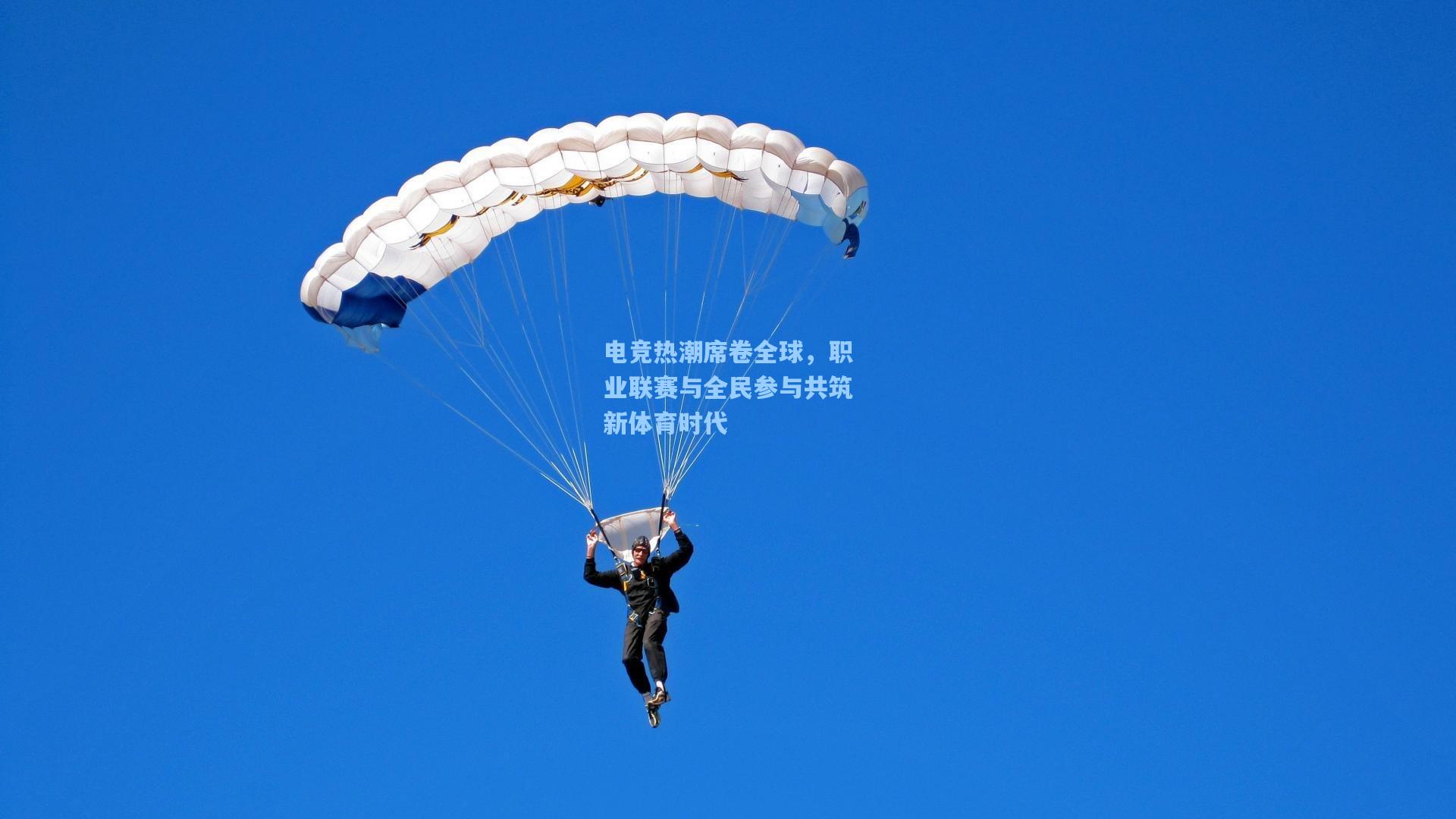 电竞热潮席卷全球，职业联赛与全民参与共筑新体育时代