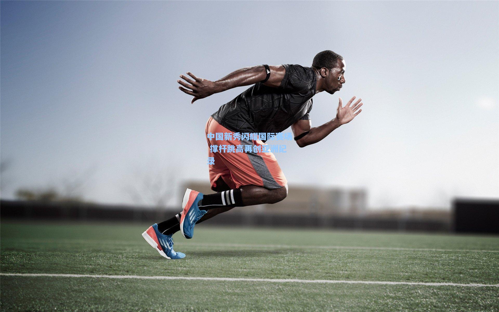 中国新秀闪耀国际赛场 撑杆跳高再创亚洲纪录