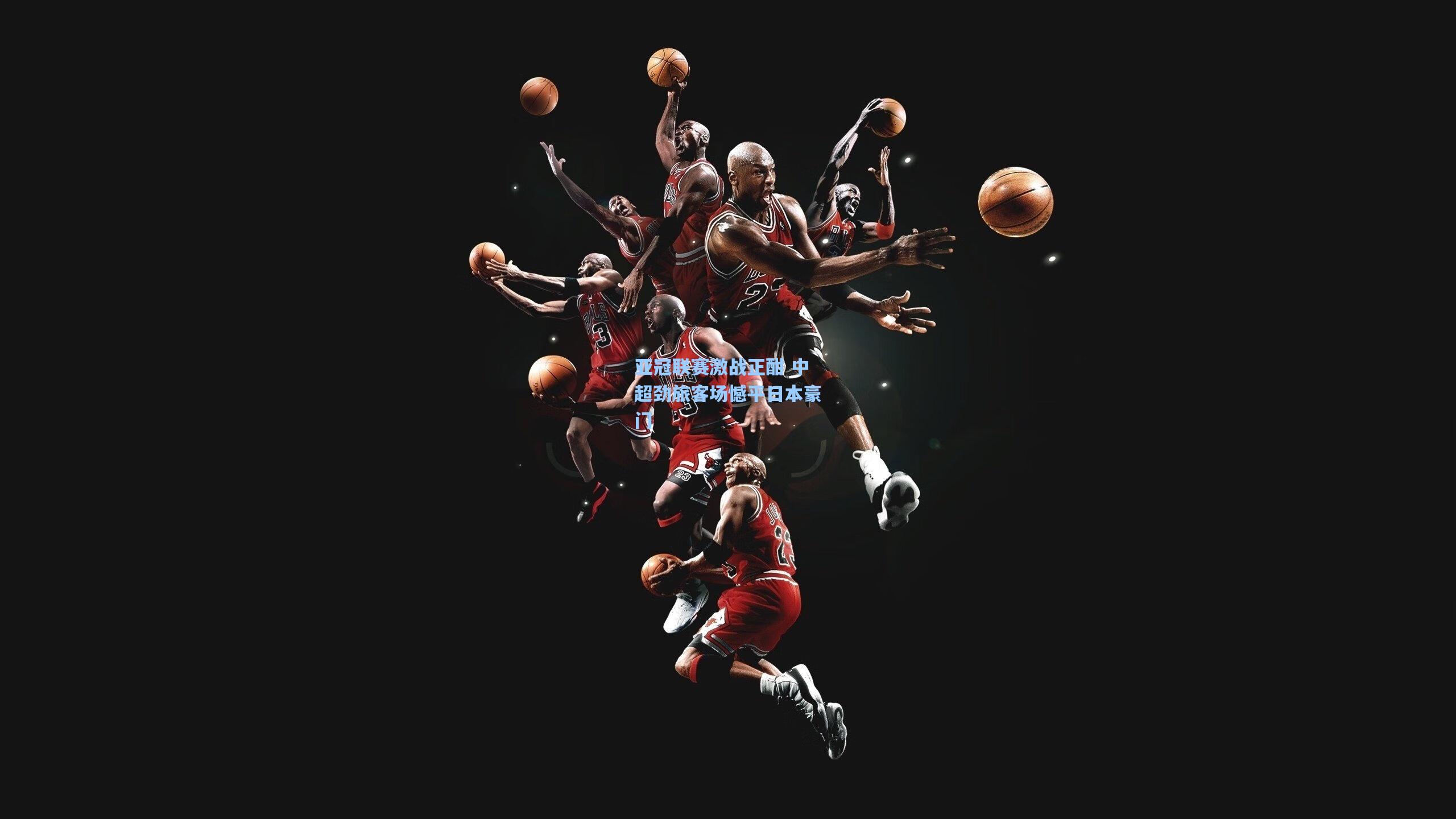 亚冠联赛激战正酣 中超劲旅客场憾平日本豪门