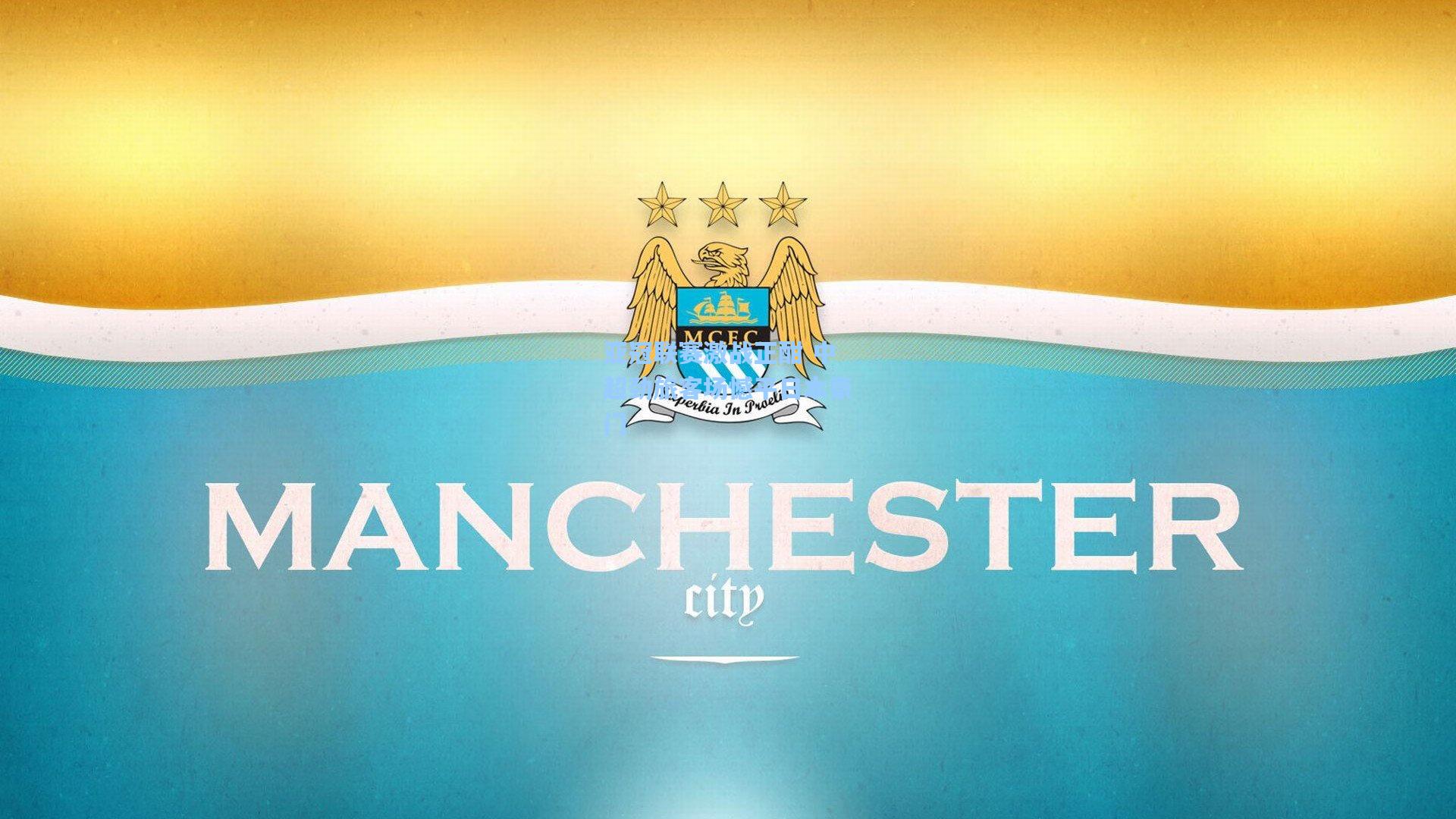 亚冠联赛激战正酣 中超劲旅客场憾平日本豪门