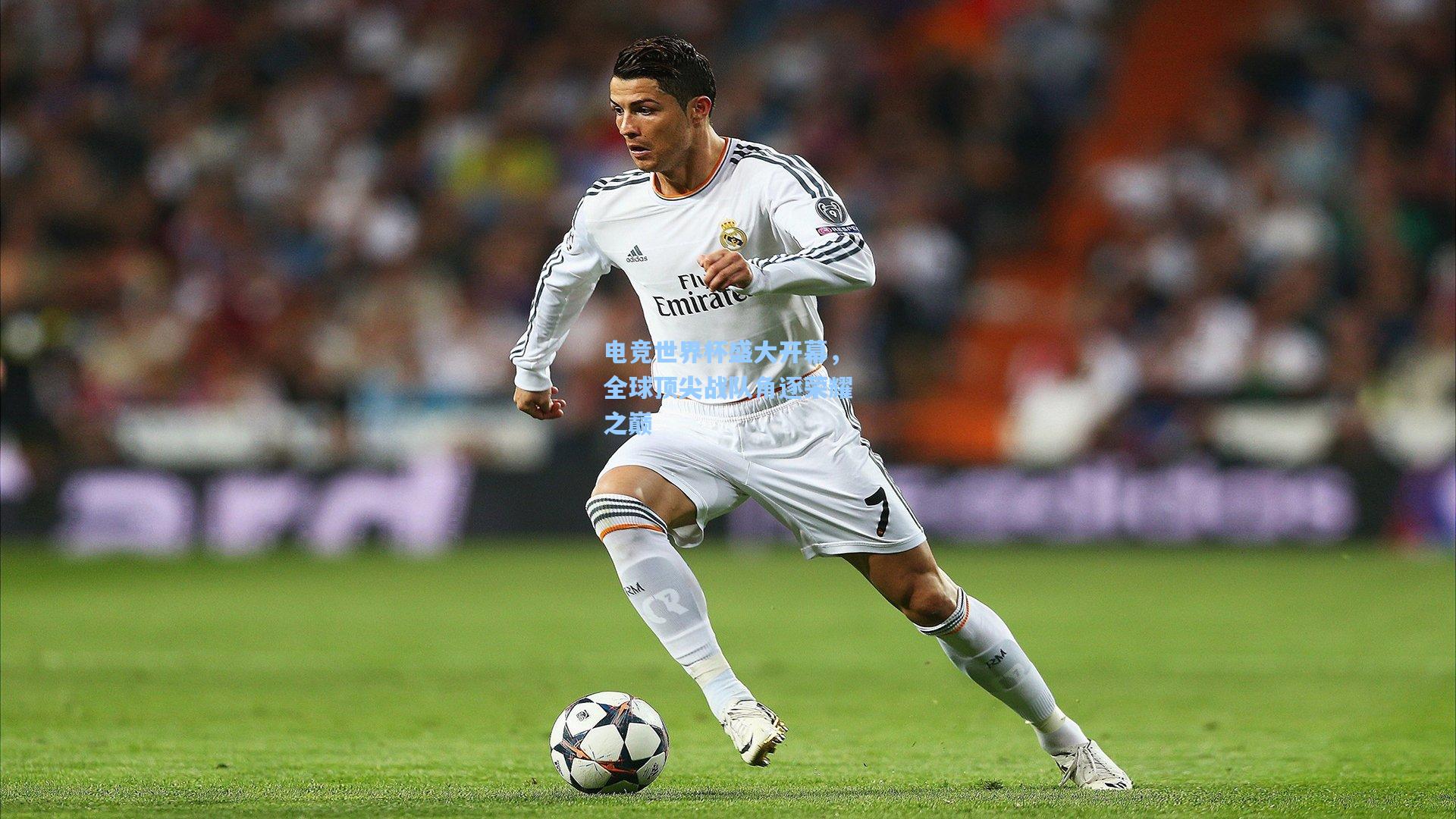 电竞世界杯盛大开幕,全球顶尖战队角逐荣耀之巅