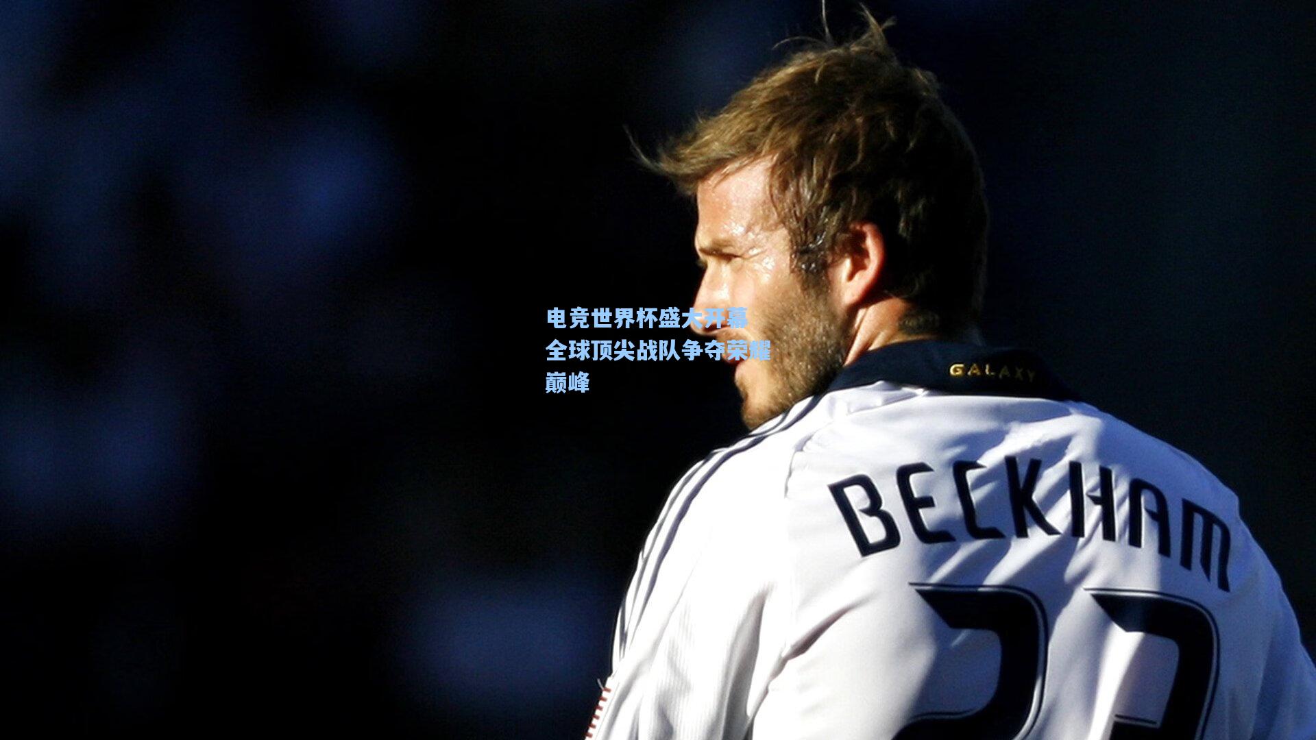 电竞世界杯盛大开幕 全球顶尖战队争夺荣耀巅峰