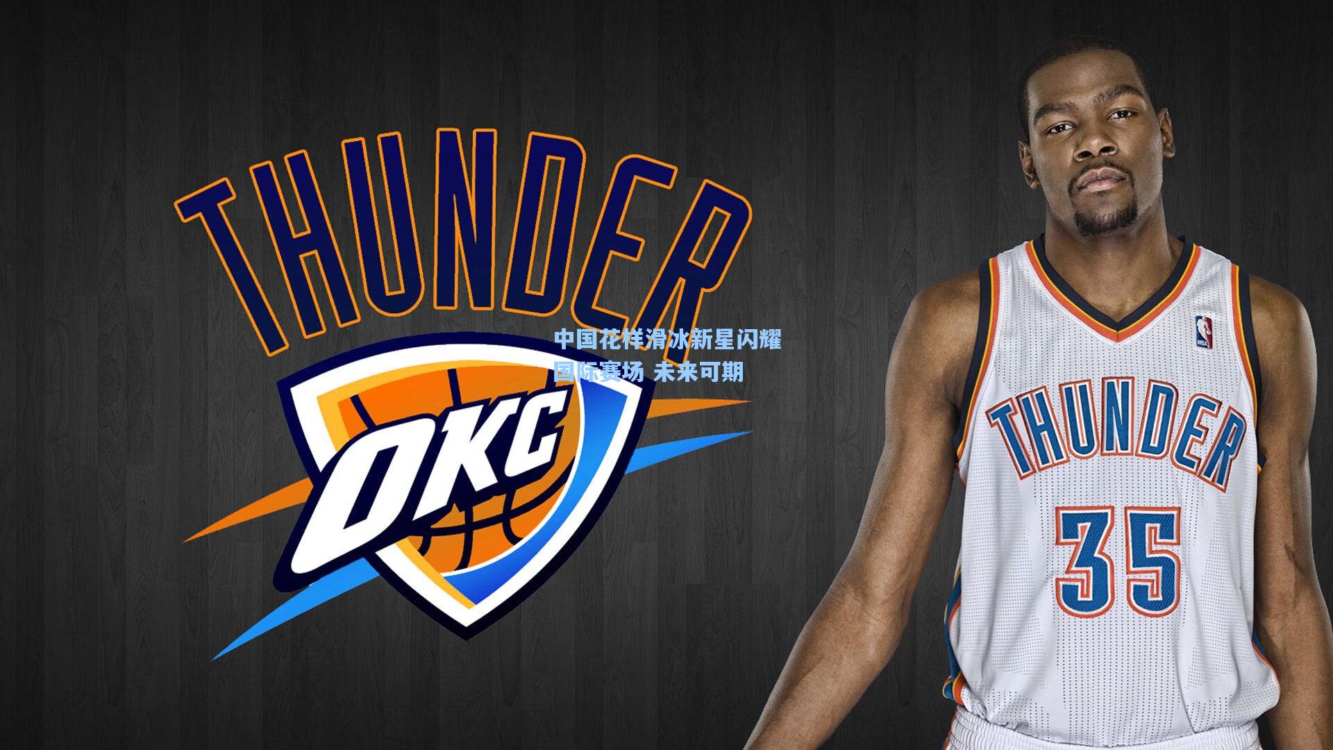 中国花样滑冰新星闪耀国际赛场 未来可期