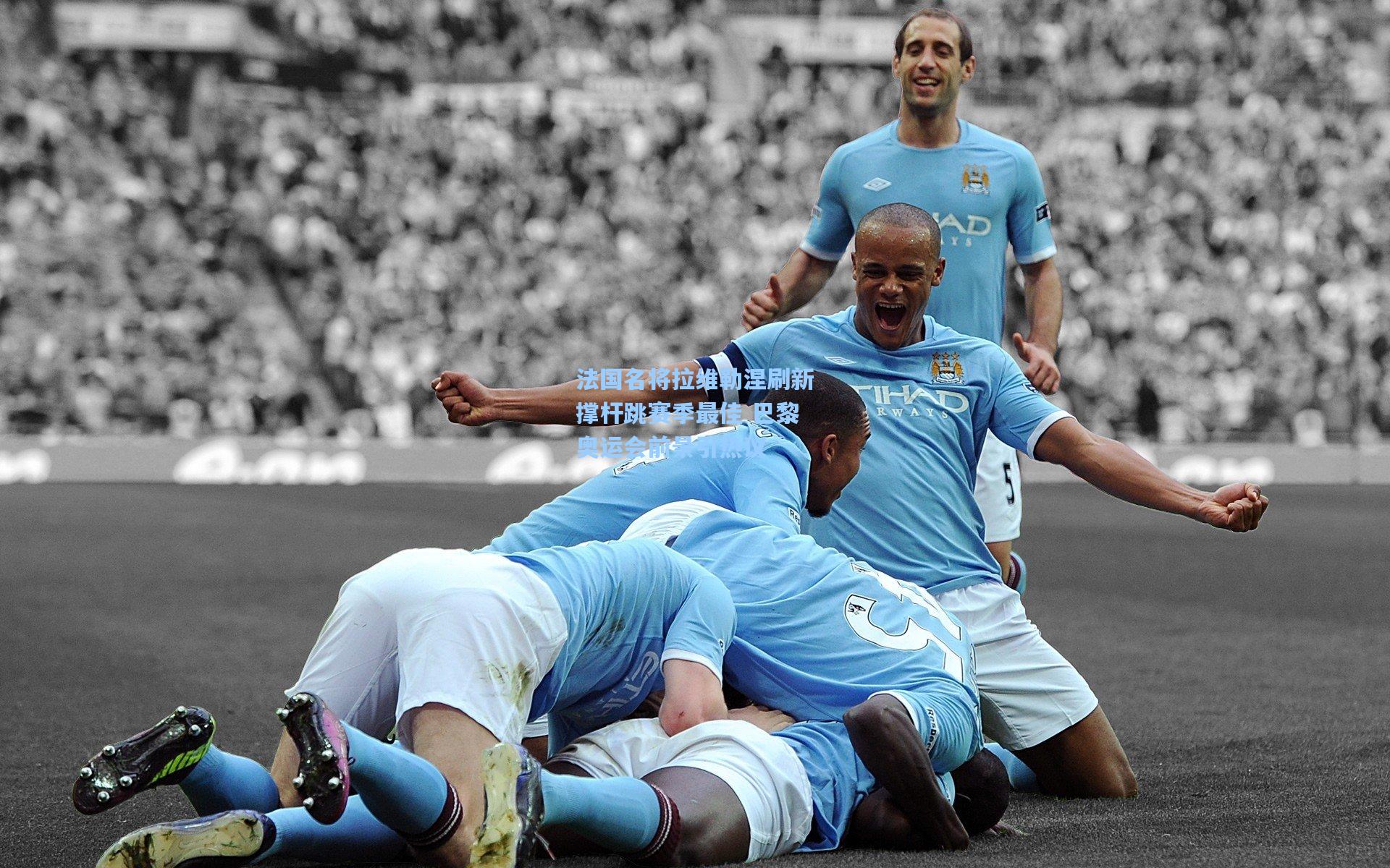 法国名将拉维勒涅刷新撑杆跳赛季最佳 巴黎奥运会前景引热议