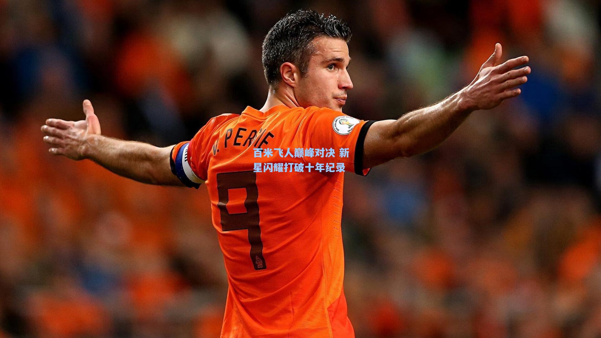 百米飞人巅峰对决 新星闪耀打破十年纪录