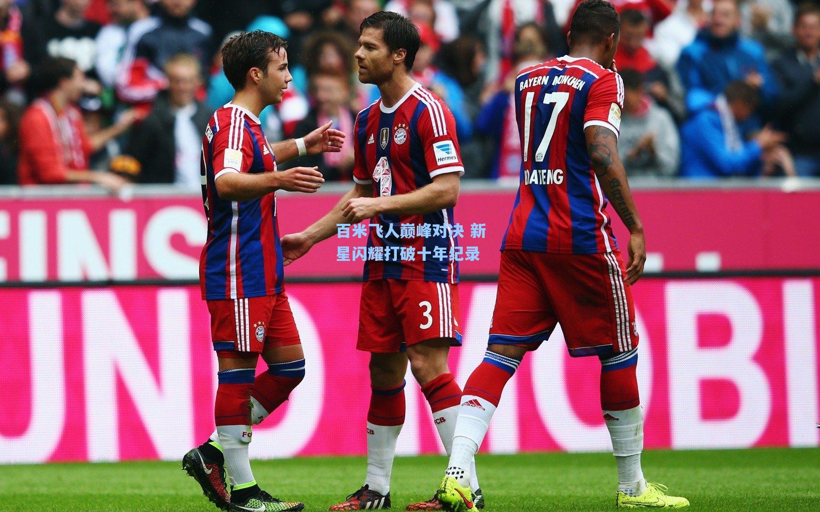 百米飞人巅峰对决 新星闪耀打破十年纪录