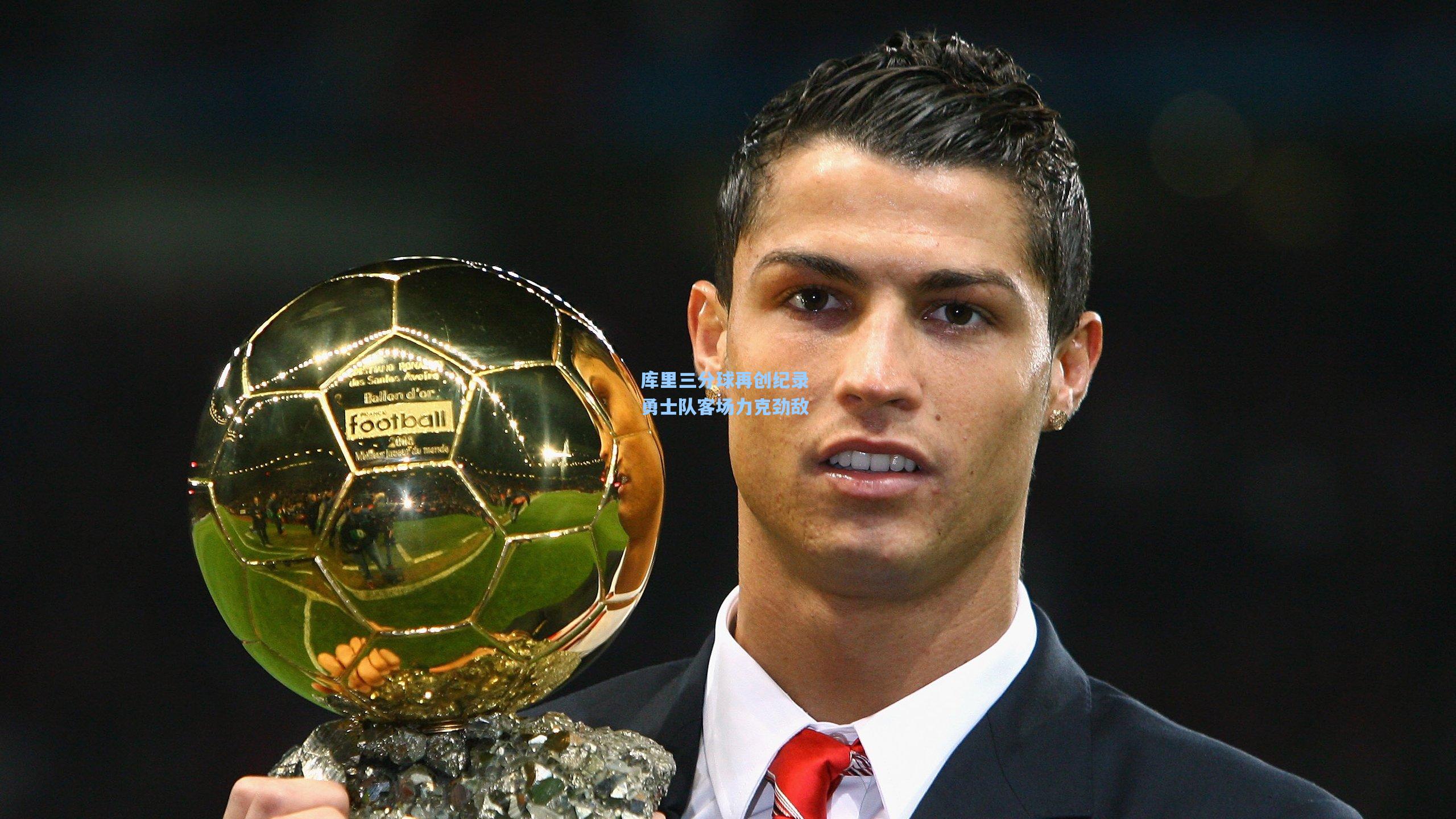 库里三分球再创纪录 勇士队客场力克劲敌