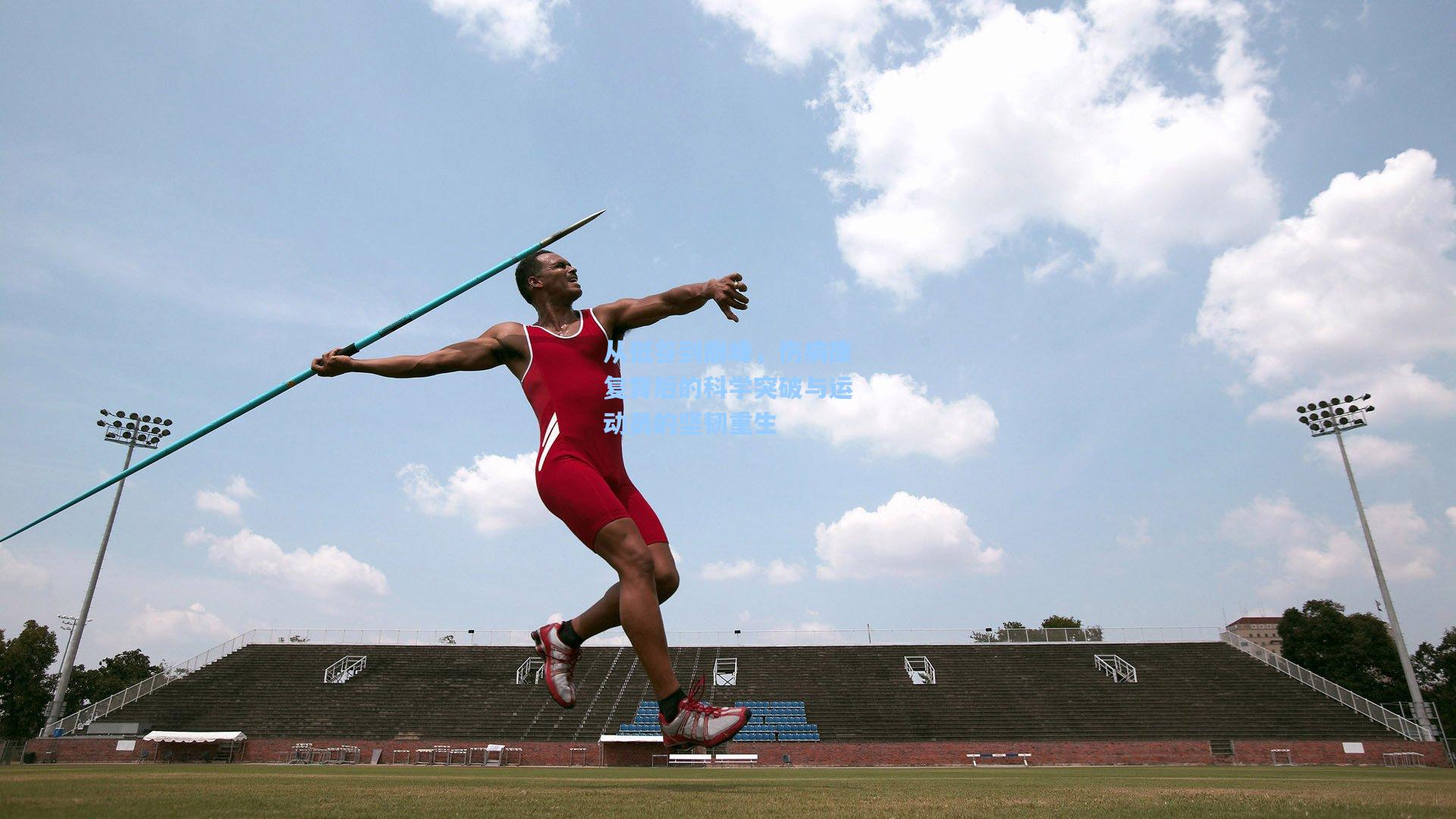 从低谷到巅峰，伤病康复背后的科学突破与运动员的坚韧重生