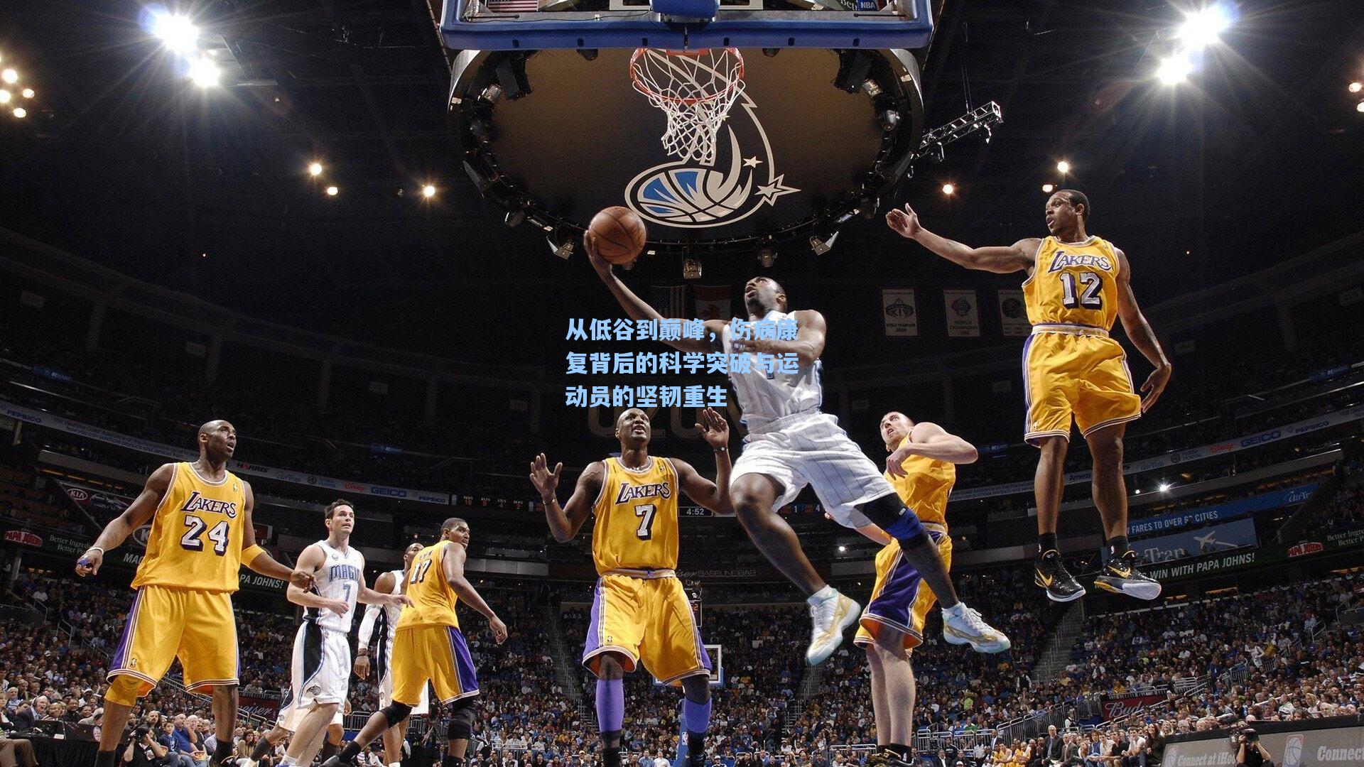 从低谷到巅峰，伤病康复背后的科学突破与运动员的坚韧重生