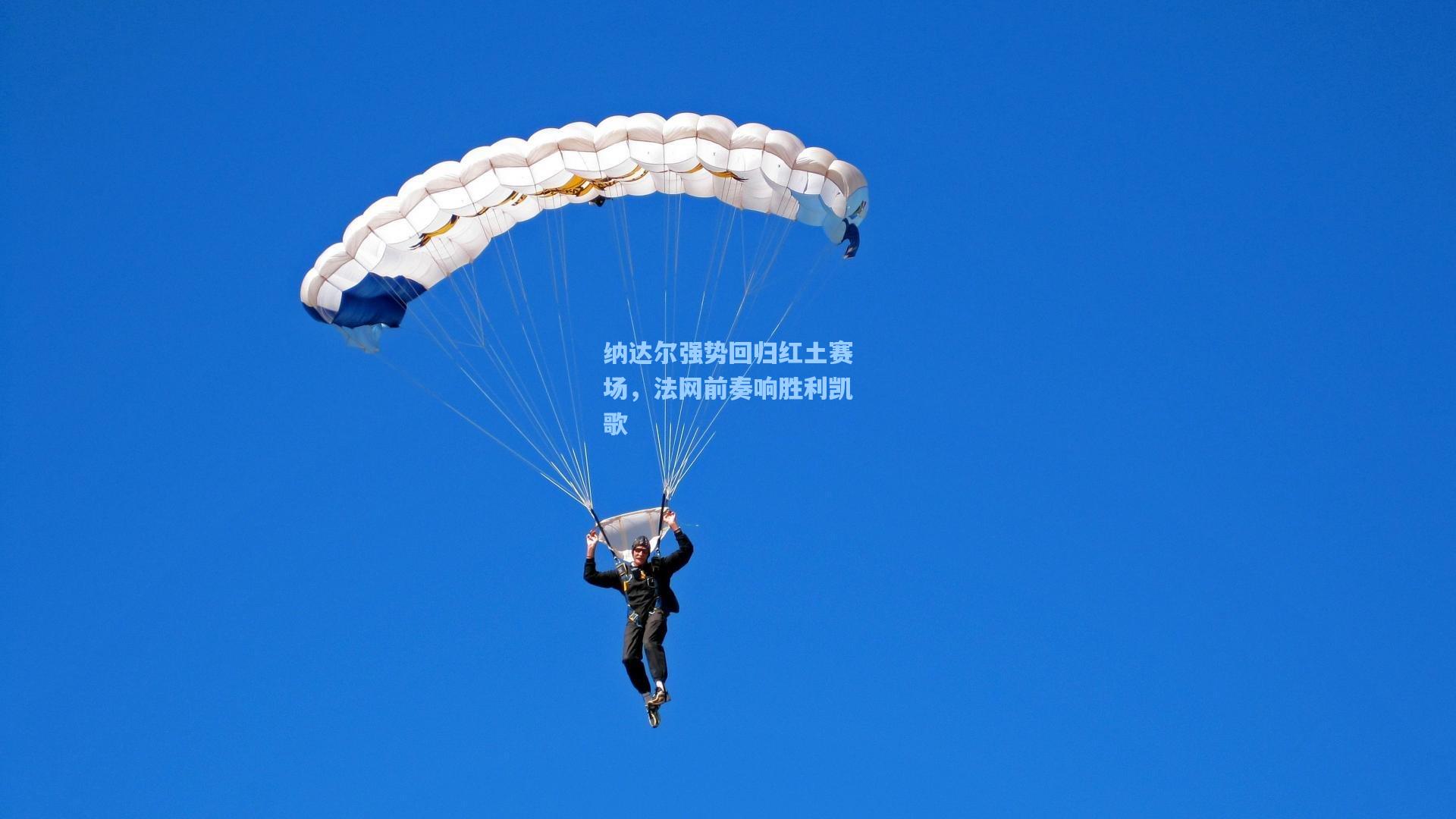 纳达尔强势回归红土赛场，法网前奏响胜利凯歌
