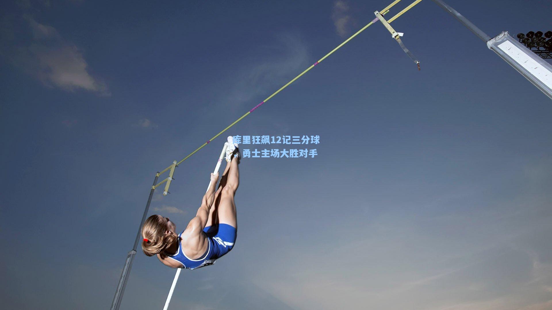 库里狂飙12记三分球，勇士主场大胜对手