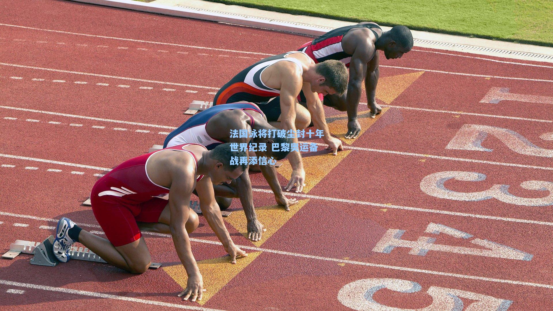 法国泳将打破尘封十年世界纪录 巴黎奥运备战再添信心