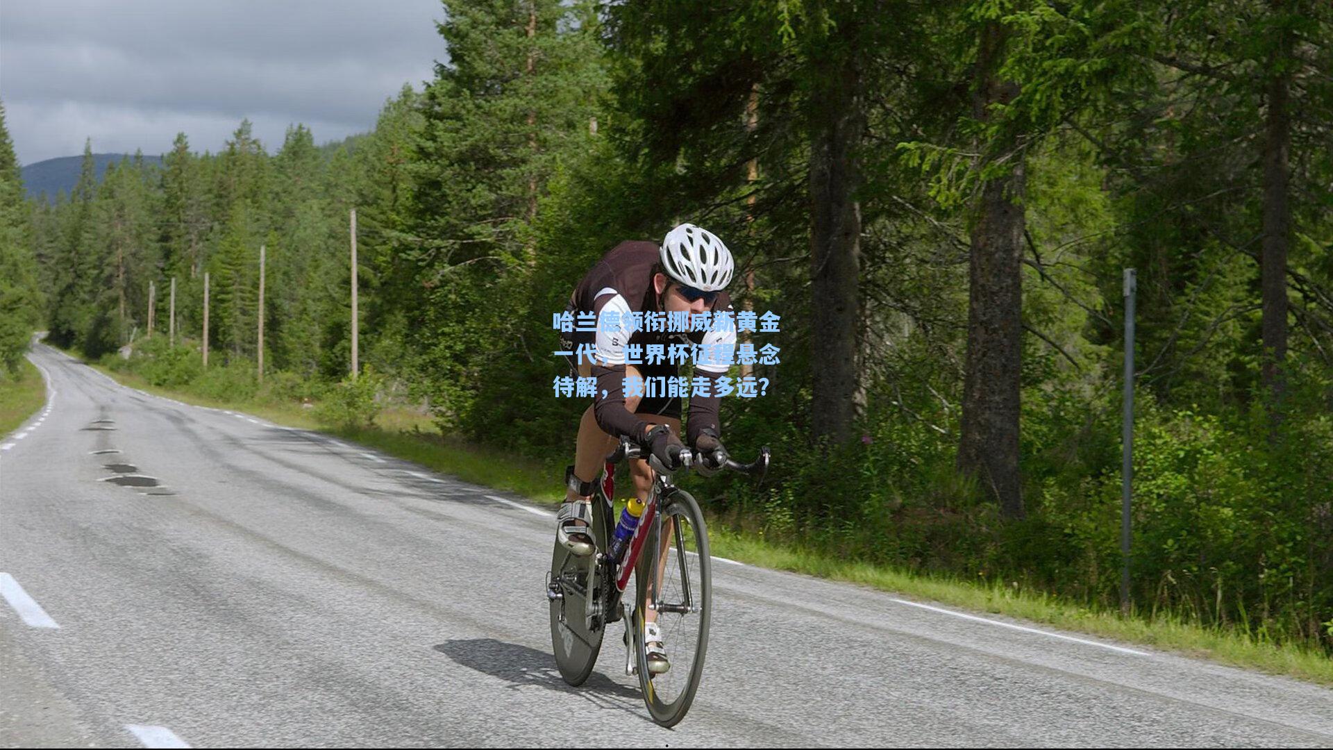 哈兰德领衔挪威新黄金一代,世界杯征程悬念待解,我们能走多远?