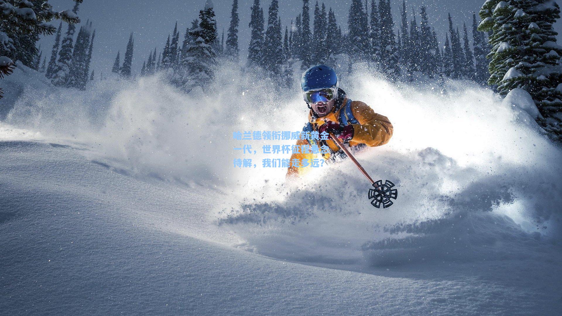 哈兰德领衔挪威新黄金一代,世界杯征程悬念待解,我们能走多远?