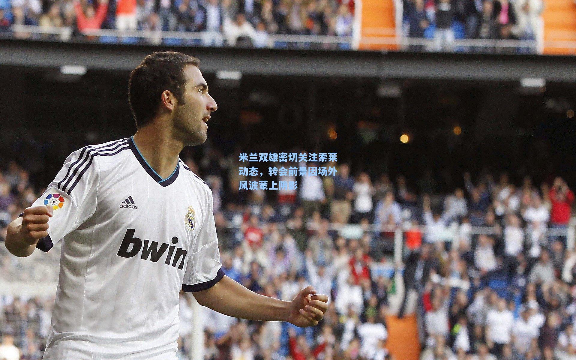 米兰双雄密切关注索莱动态，转会前景因场外风波蒙上阴影