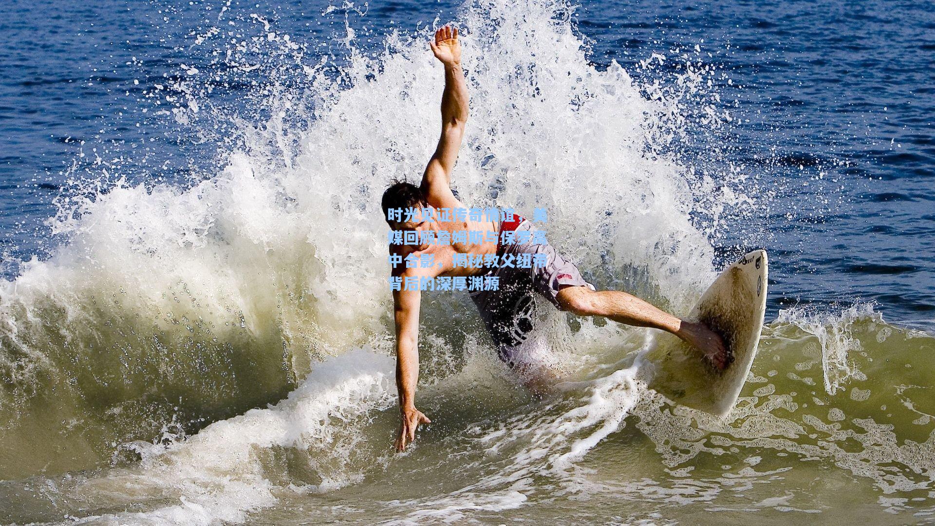 时光见证传奇情谊,美媒回顾詹姆斯与保罗高中合影,揭秘教父纽带背后的深厚渊源