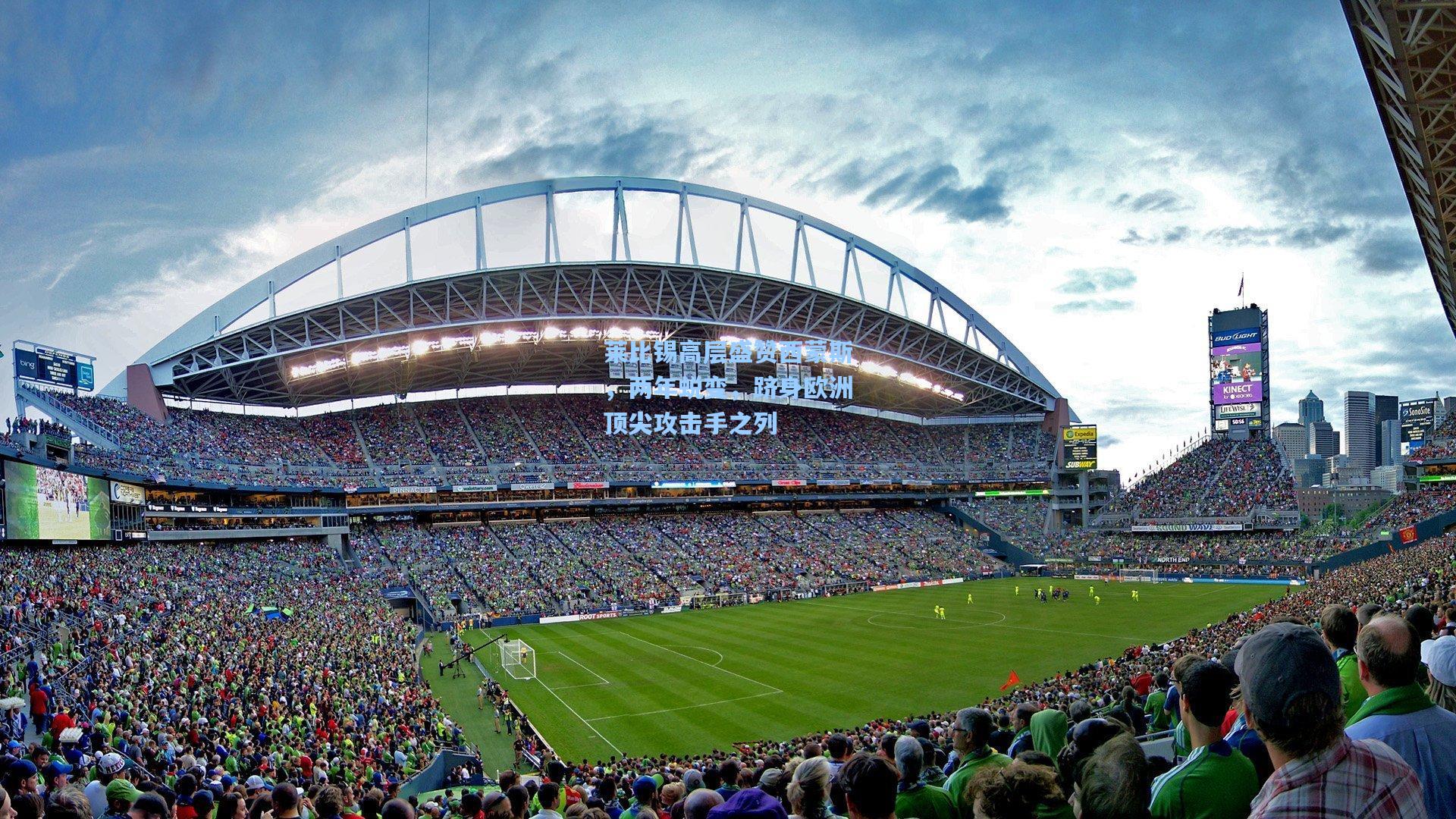 莱比锡高层盛赞西蒙斯,两年蜕变,跻身欧洲顶尖攻击手之列