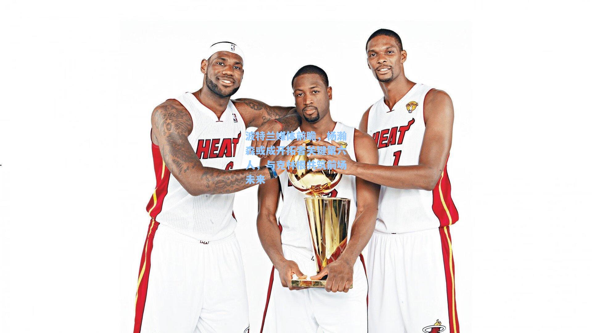 波特兰媒体前瞻,杨瀚森或成开拓者关键第六人,与克林根共筑前场未来