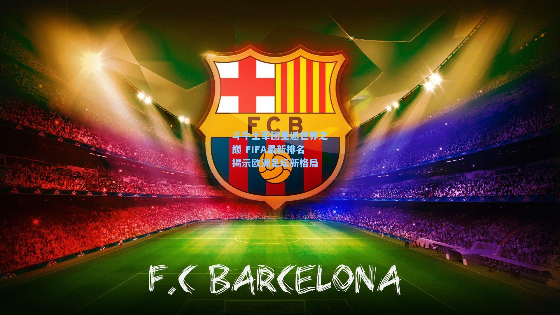 斗牛士军团重返世界之巅 FIFA最新排名揭示欧洲足坛新格局