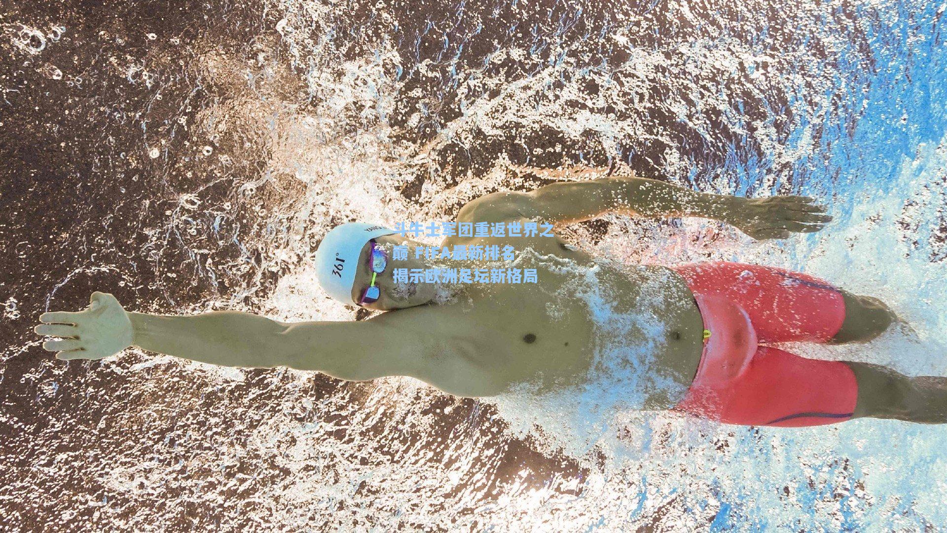 斗牛士军团重返世界之巅 FIFA最新排名揭示欧洲足坛新格局