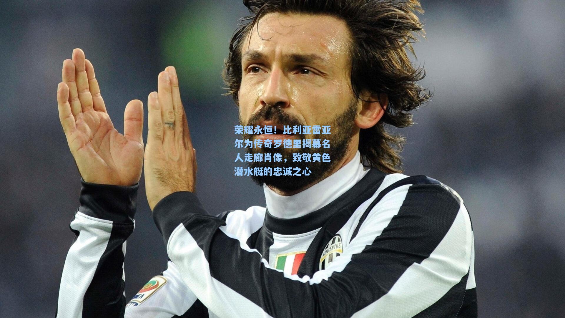 荣耀永恒！比利亚雷亚尔为传奇罗德里揭幕名人走廊肖像，致敬黄色潜水艇的忠诚之心