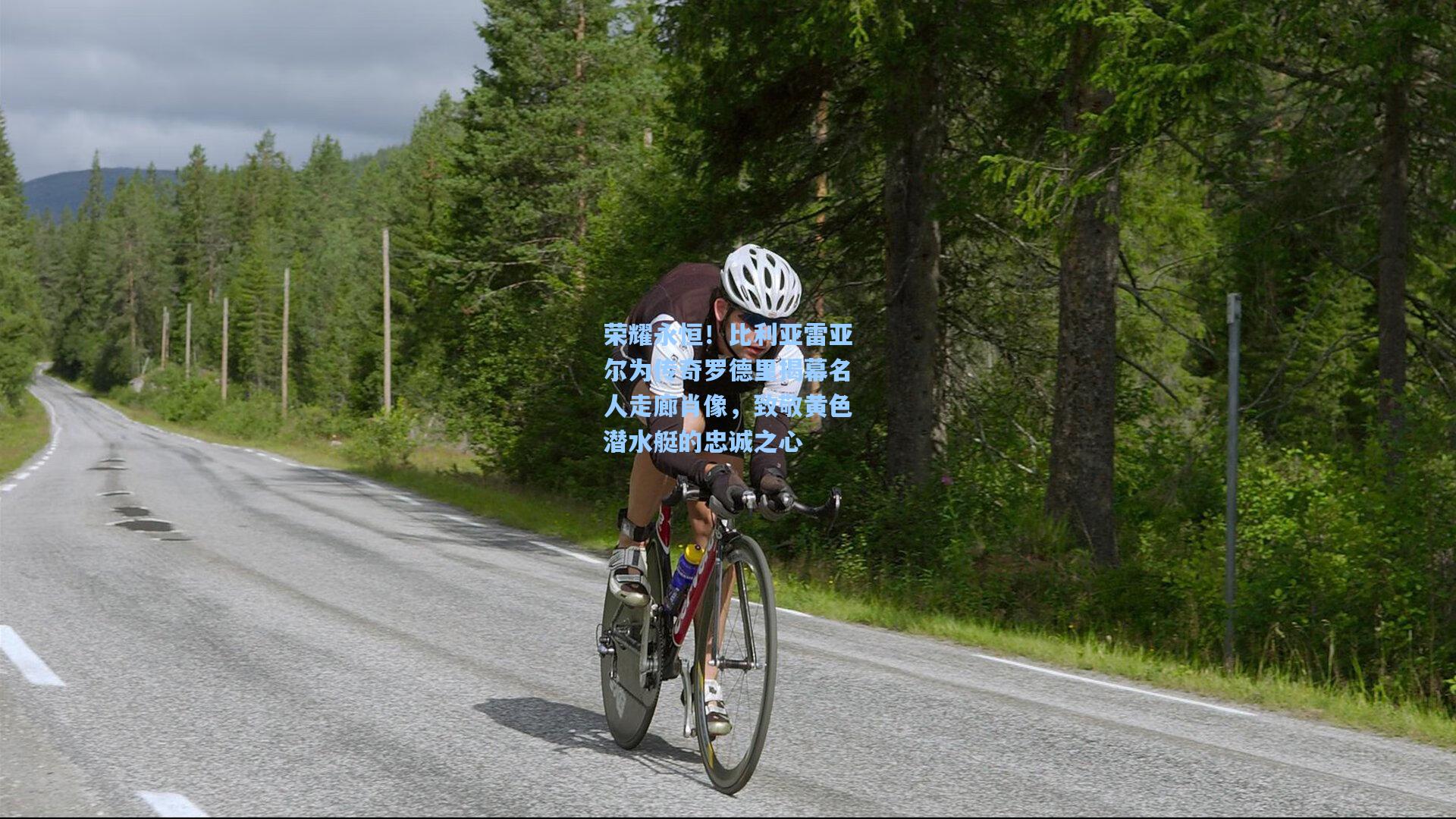 荣耀永恒！比利亚雷亚尔为传奇罗德里揭幕名人走廊肖像，致敬黄色潜水艇的忠诚之心