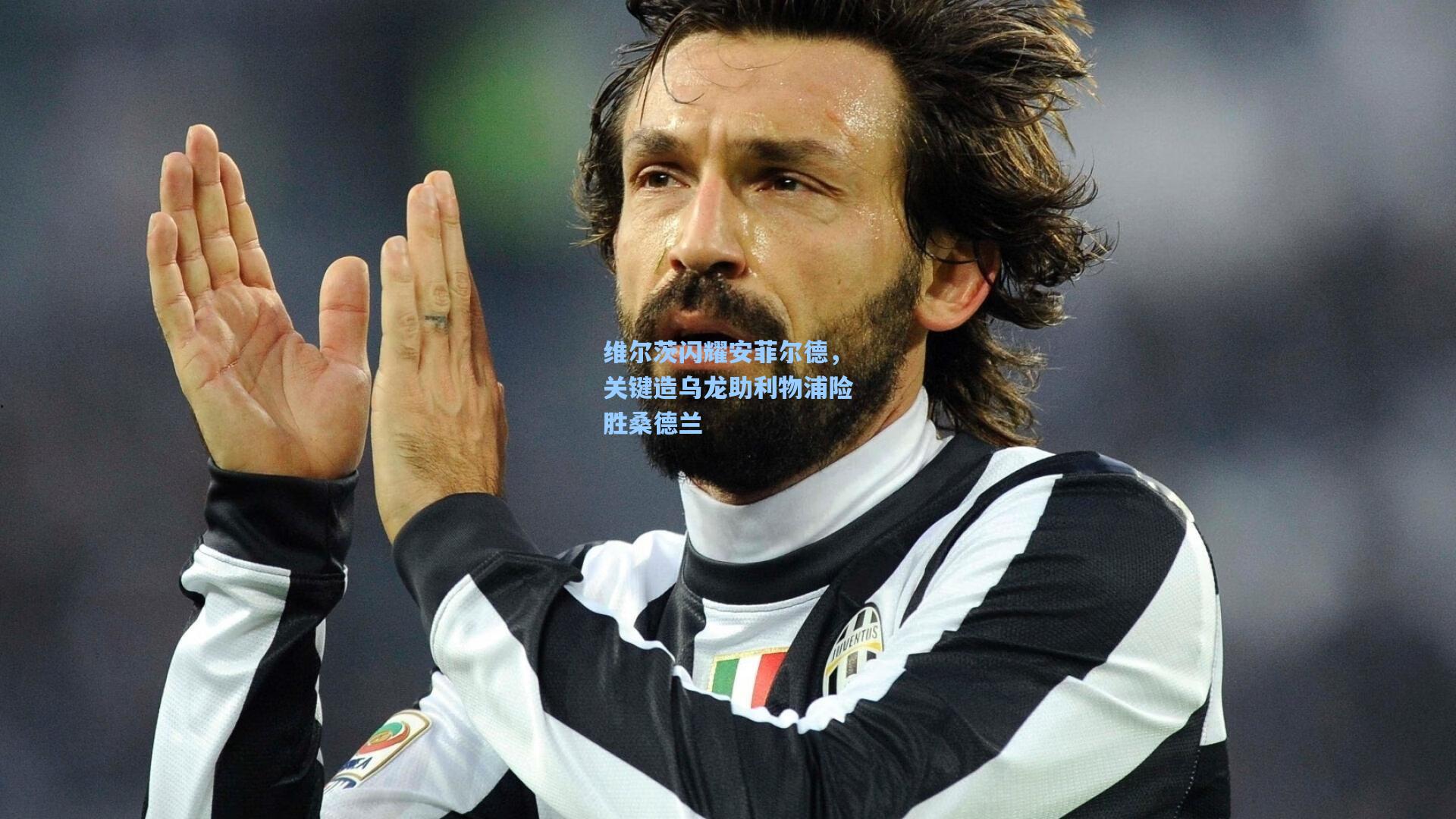 维尔茨闪耀安菲尔德，关键造乌龙助利物浦险胜桑德兰