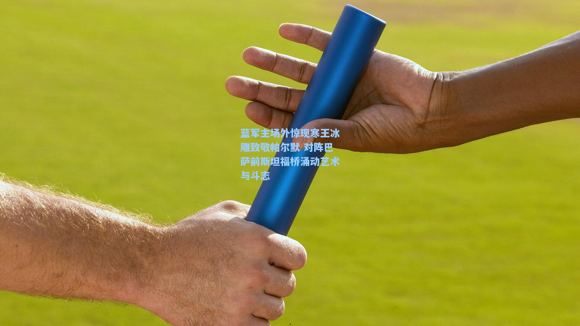 蓝军主场外惊现寒王冰雕致敬帕尔默 对阵巴萨前斯坦福桥涌动艺术与斗志