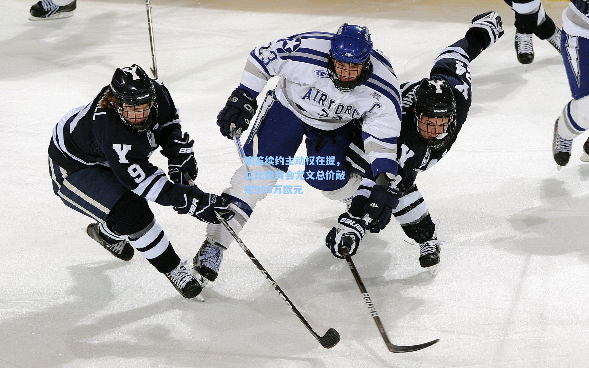 魔笛续约主动权在握，拉比奥转会尤文总价敲定950万欧元