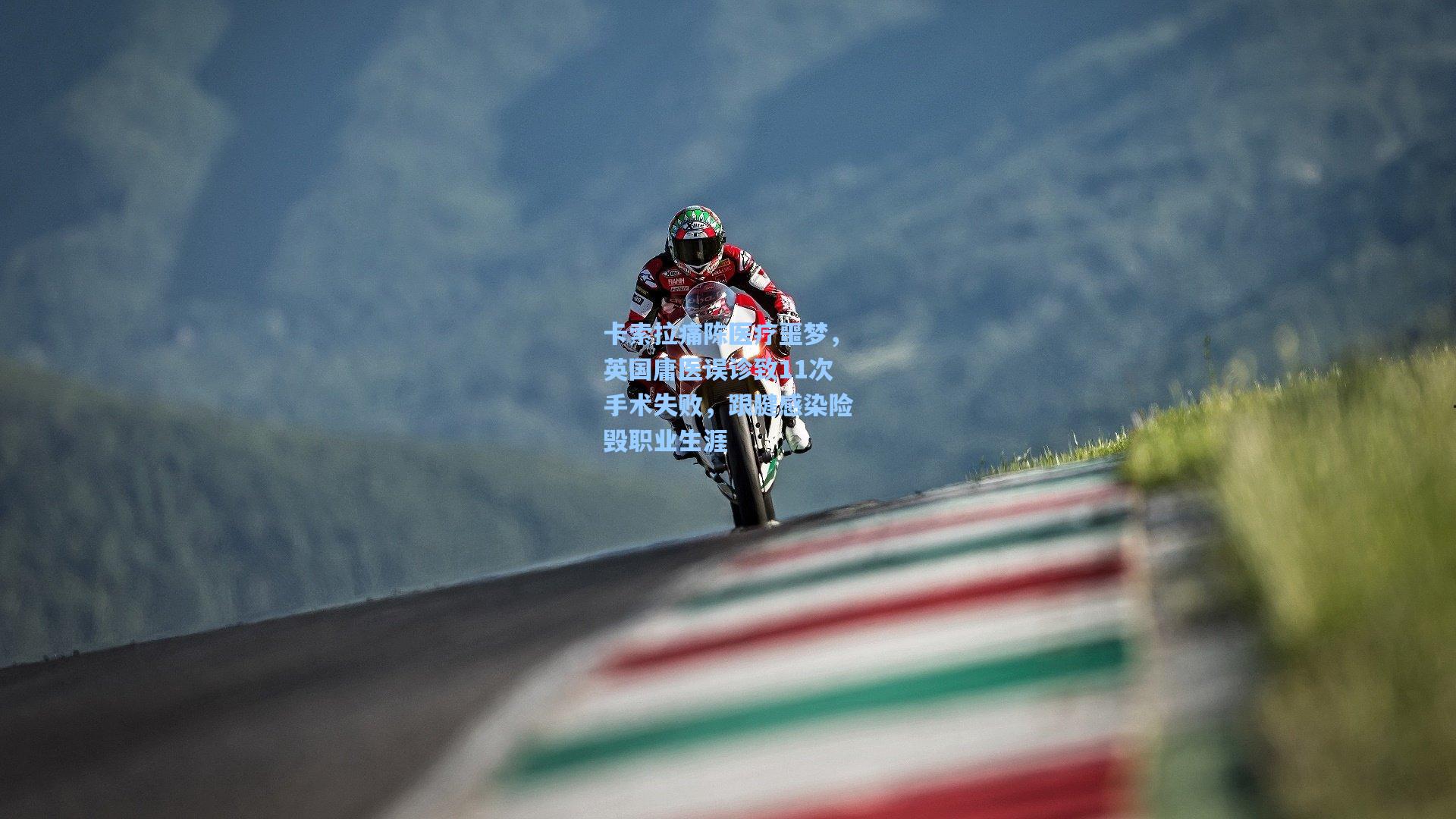 卡索拉痛陈医疗噩梦,英国庸医误诊致11次手术失败,跟腱感染险毁职业生涯