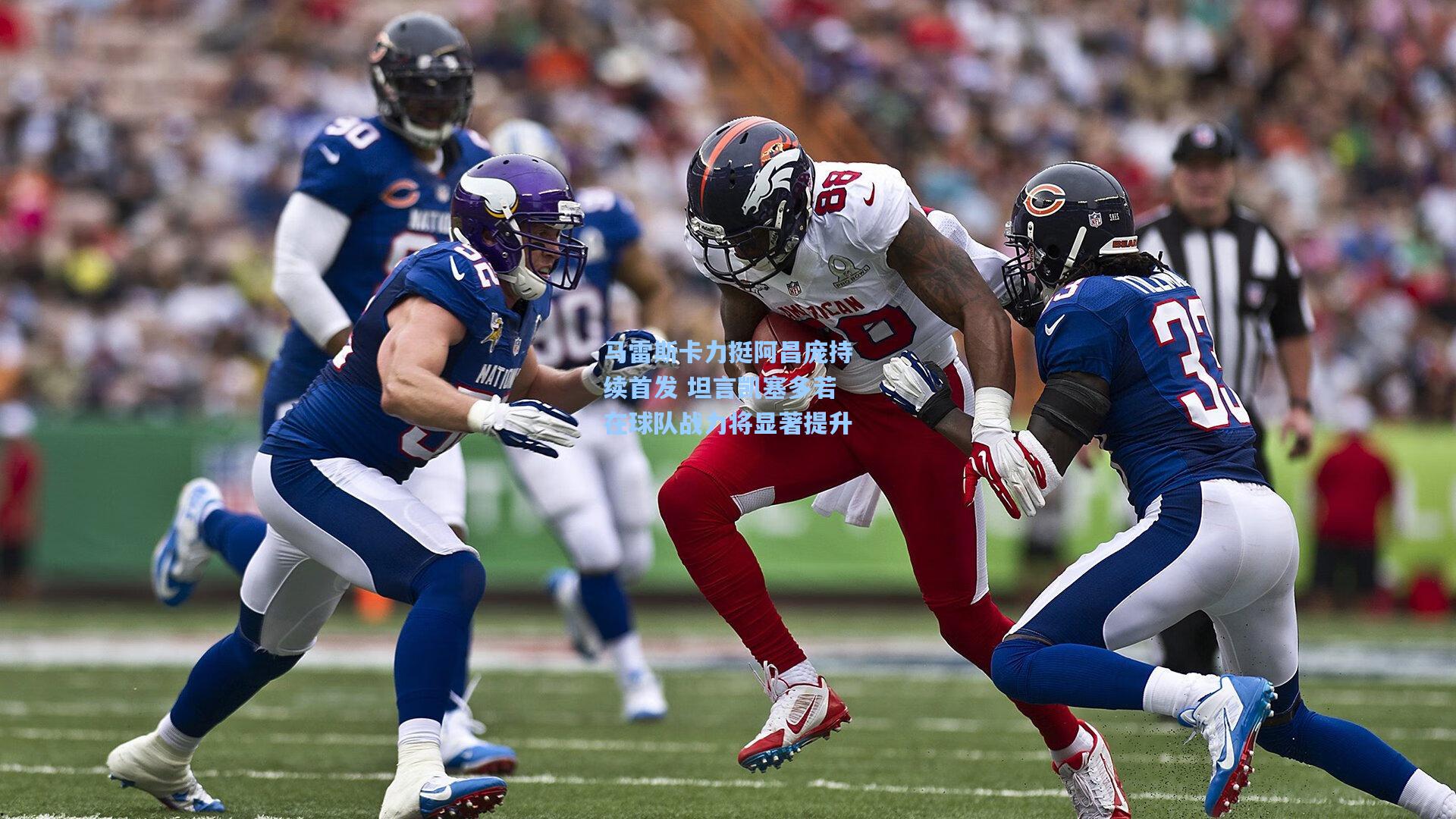 马雷斯卡力挺阿昌庞持续首发 坦言凯塞多若在球队战力将显著提升