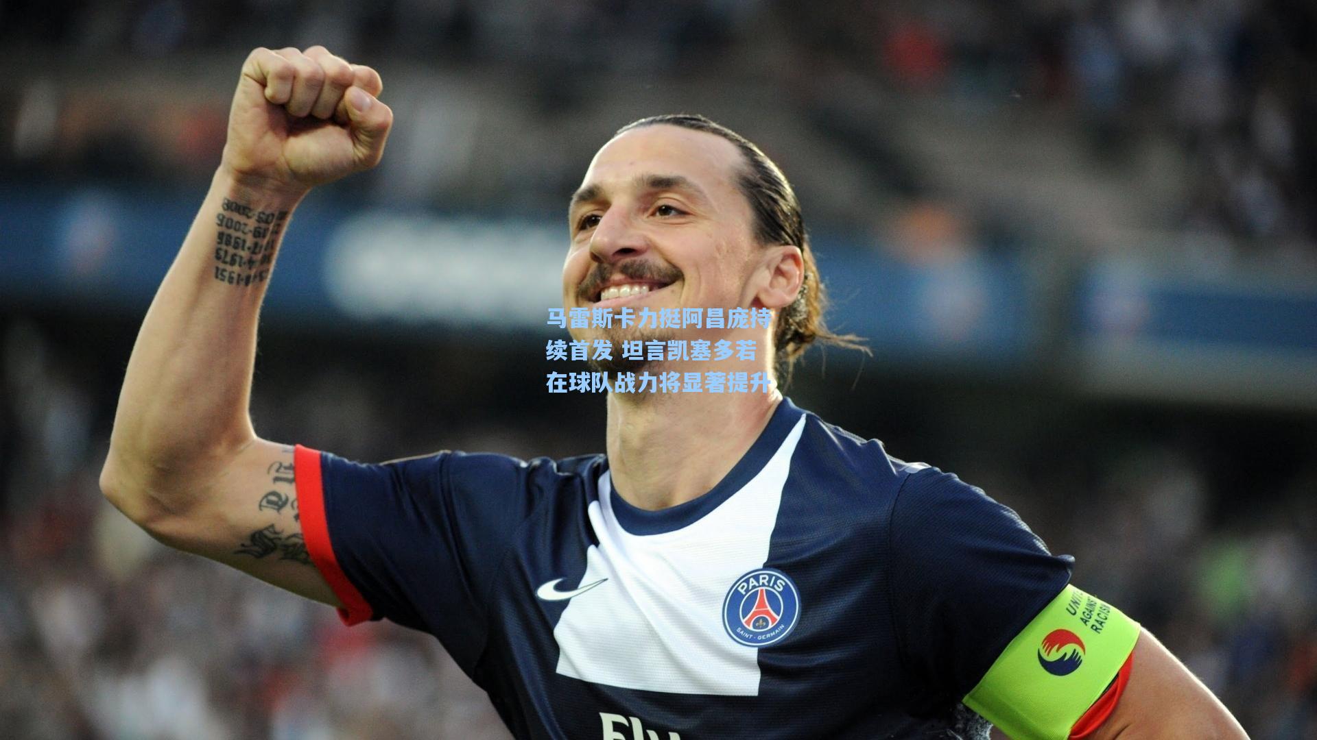 马雷斯卡力挺阿昌庞持续首发 坦言凯塞多若在球队战力将显著提升