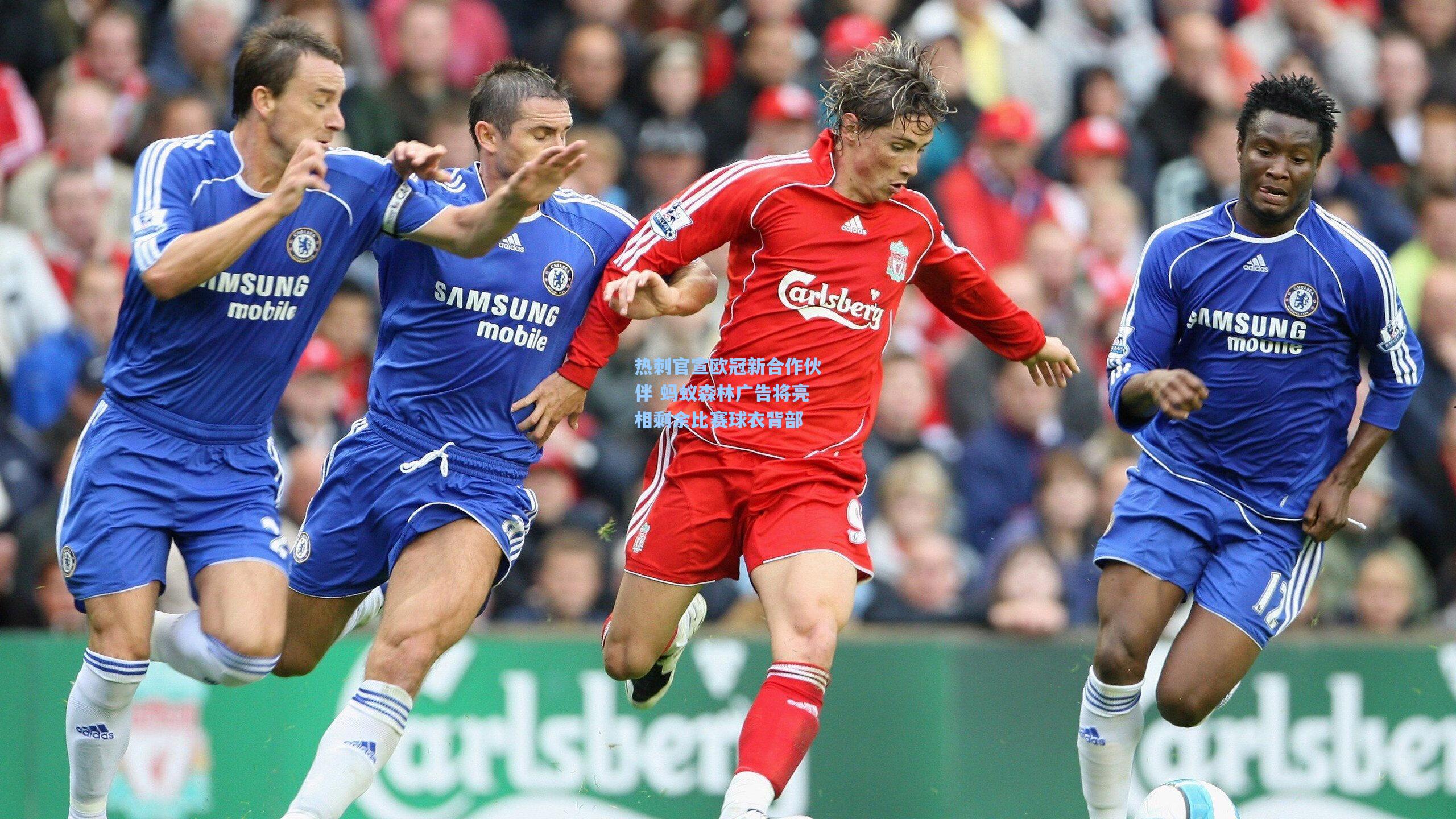 热刺官宣欧冠新合作伙伴 蚂蚁森林广告将亮相剩余比赛球衣背部