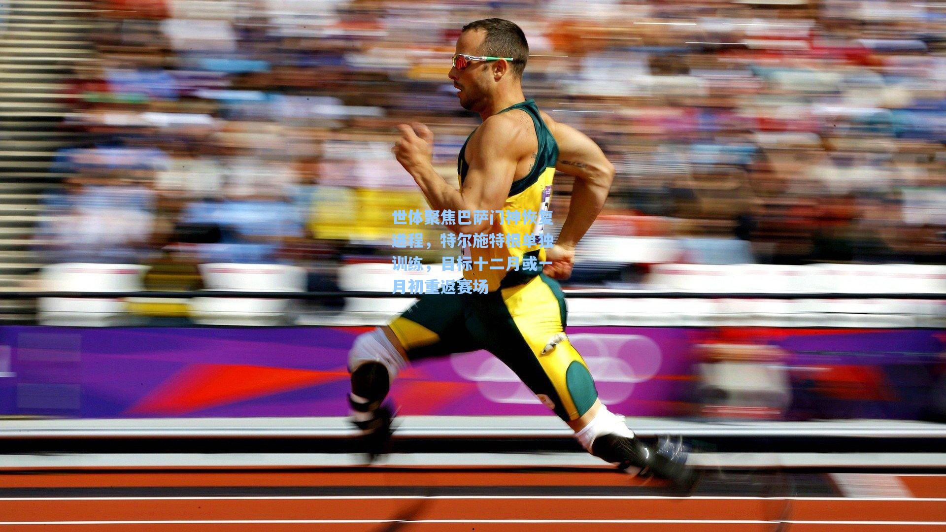 世体聚焦巴萨门神恢复进程，特尔施特根单独训练，目标十二月或一月初重返赛场