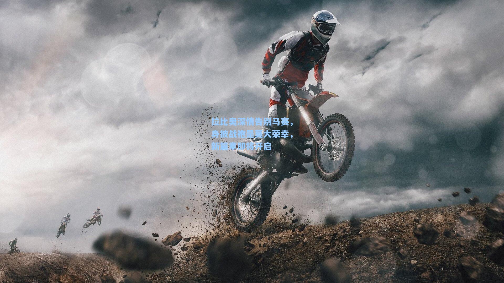 拉比奥深情告别马赛，身披战袍是莫大荣幸，新篇章即将开启