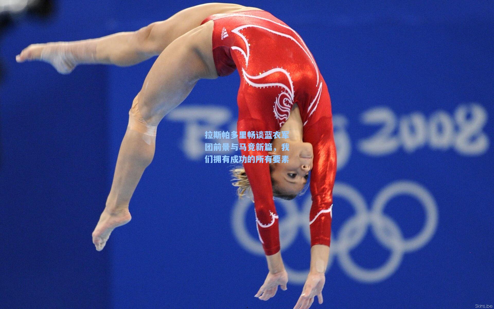 拉斯帕多里畅谈蓝衣军团前景与马竞新篇，我们拥有成功的所有要素