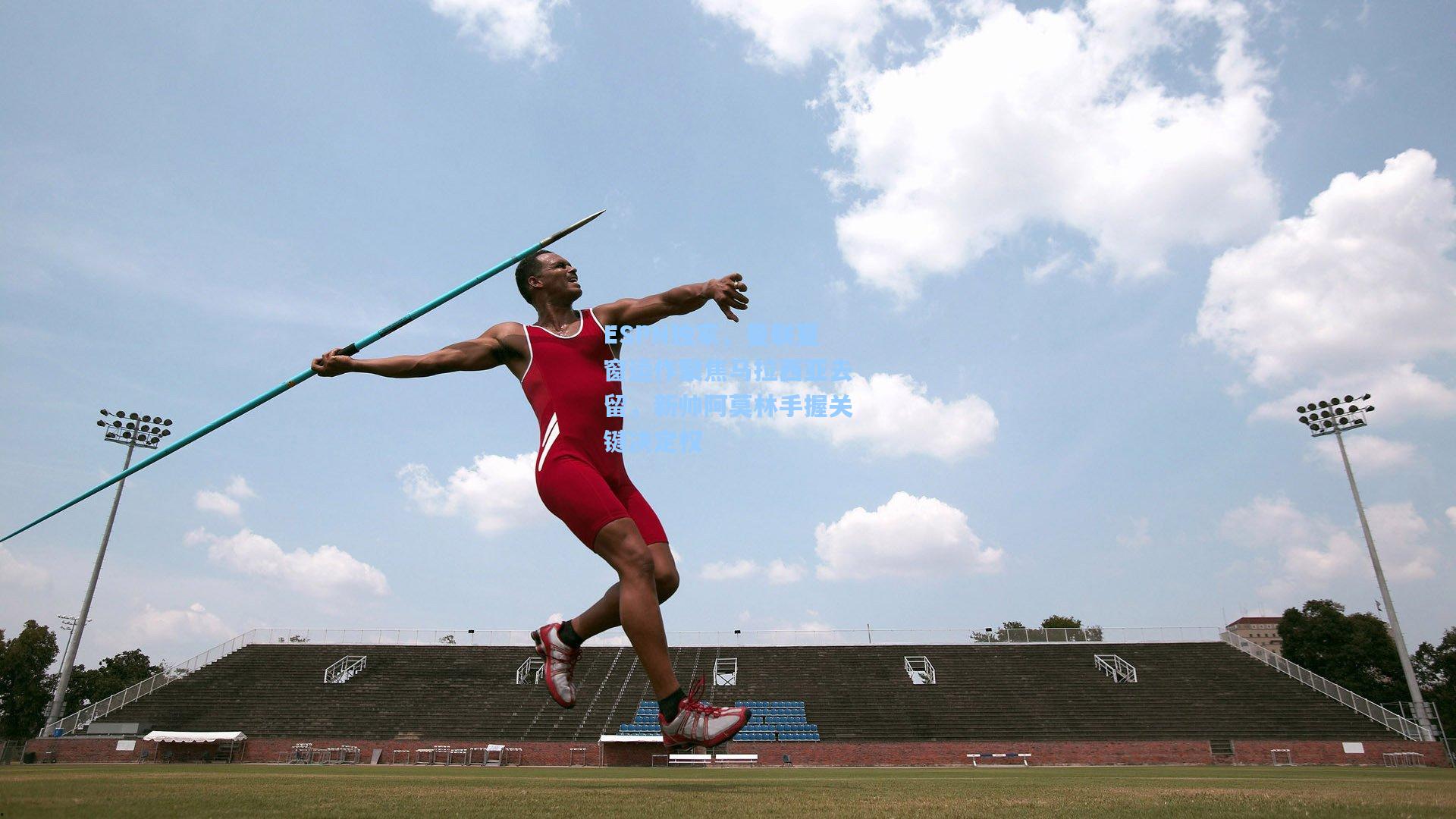 ESPN独家，曼联夏窗运作聚焦马拉西亚去留，新帅阿莫林手握关键决定权