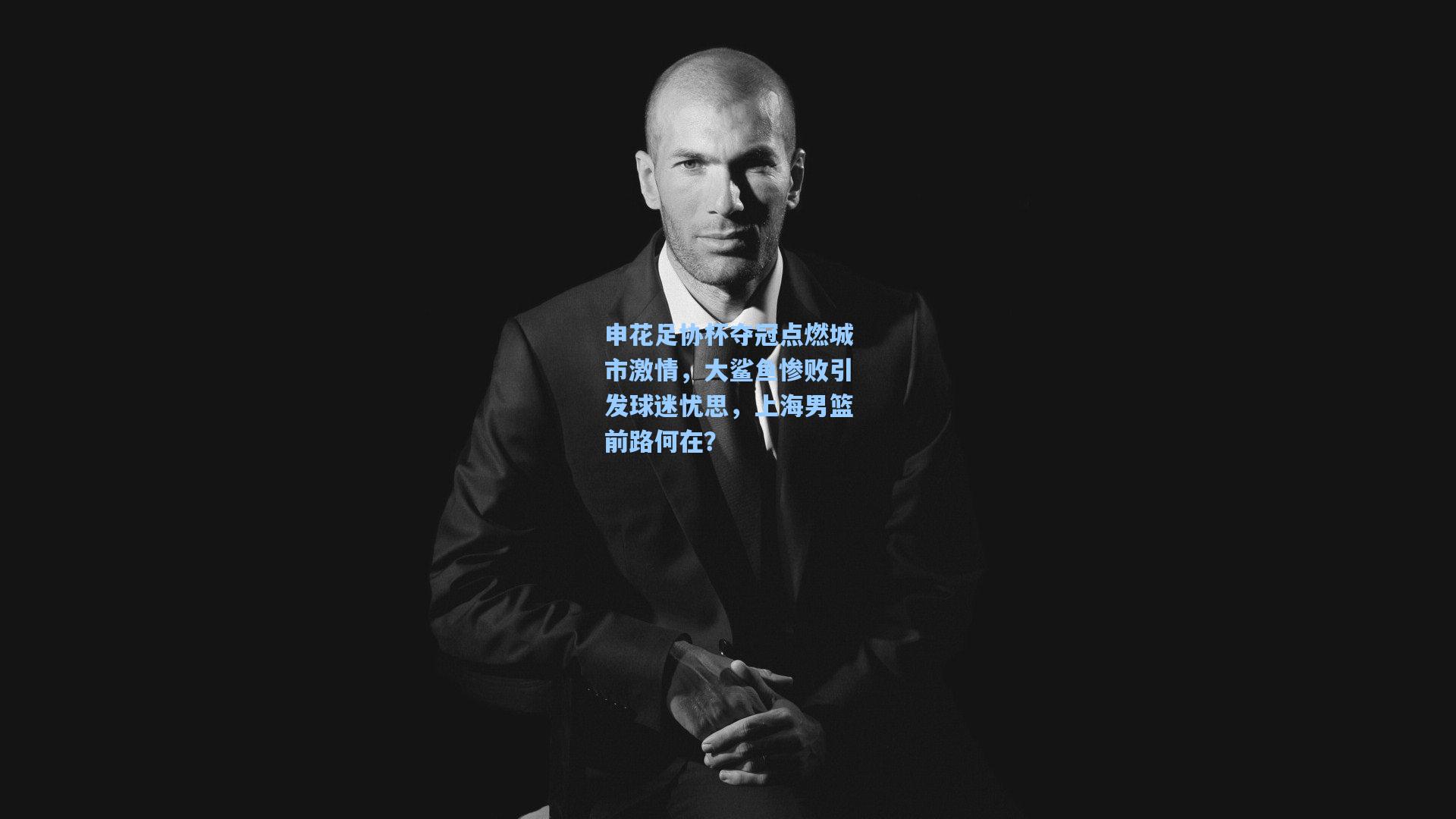 申花足协杯夺冠点燃城市激情，大鲨鱼惨败引发球迷忧思，上海男篮前路何在？