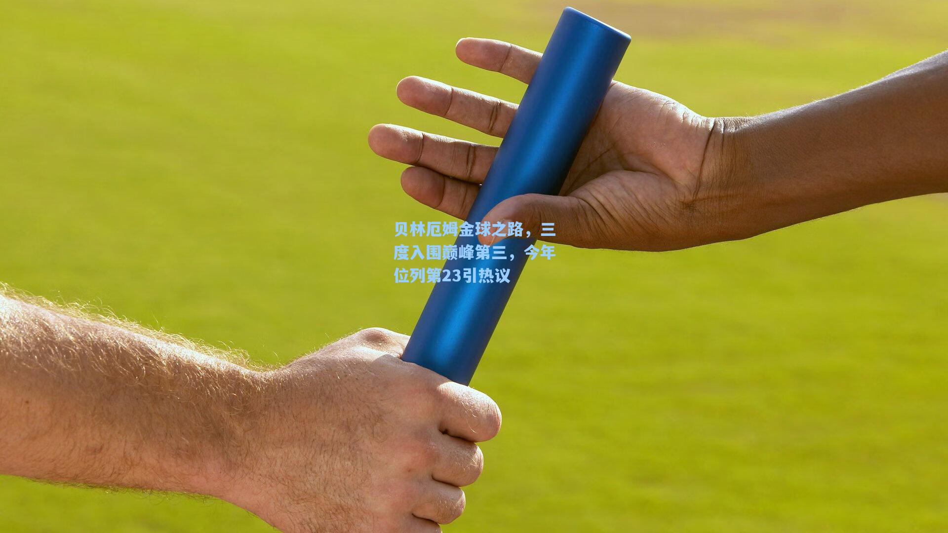 贝林厄姆金球之路,三度入围巅峰第三,今年位列第23引热议