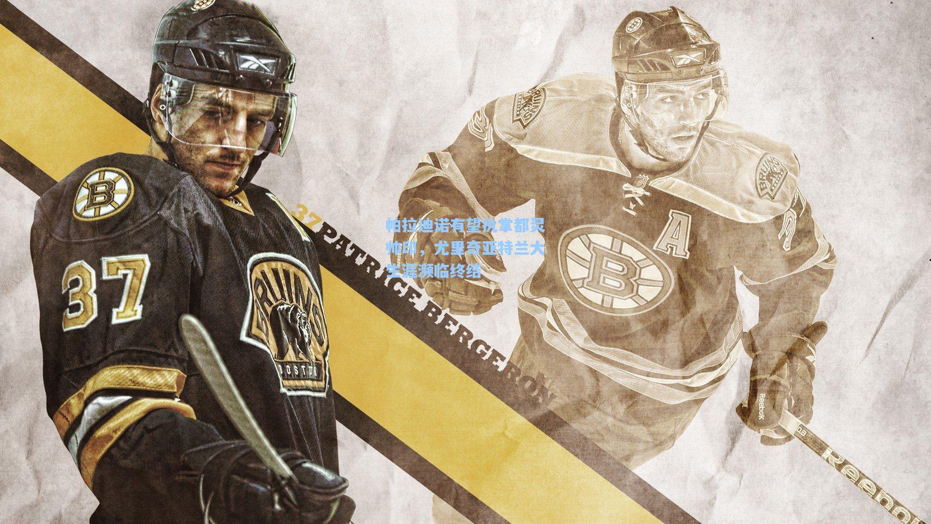 帕拉迪诺有望执掌都灵帅印，尤里奇亚特兰大生涯濒临终结