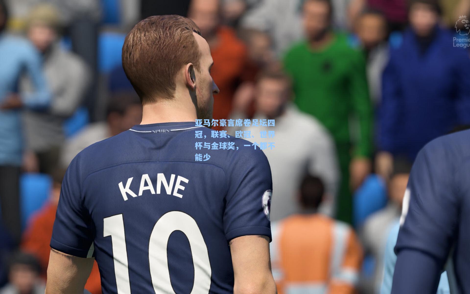 亚马尔豪言席卷足坛四冠，联赛、欧冠、世界杯与金球奖，一个都不能少