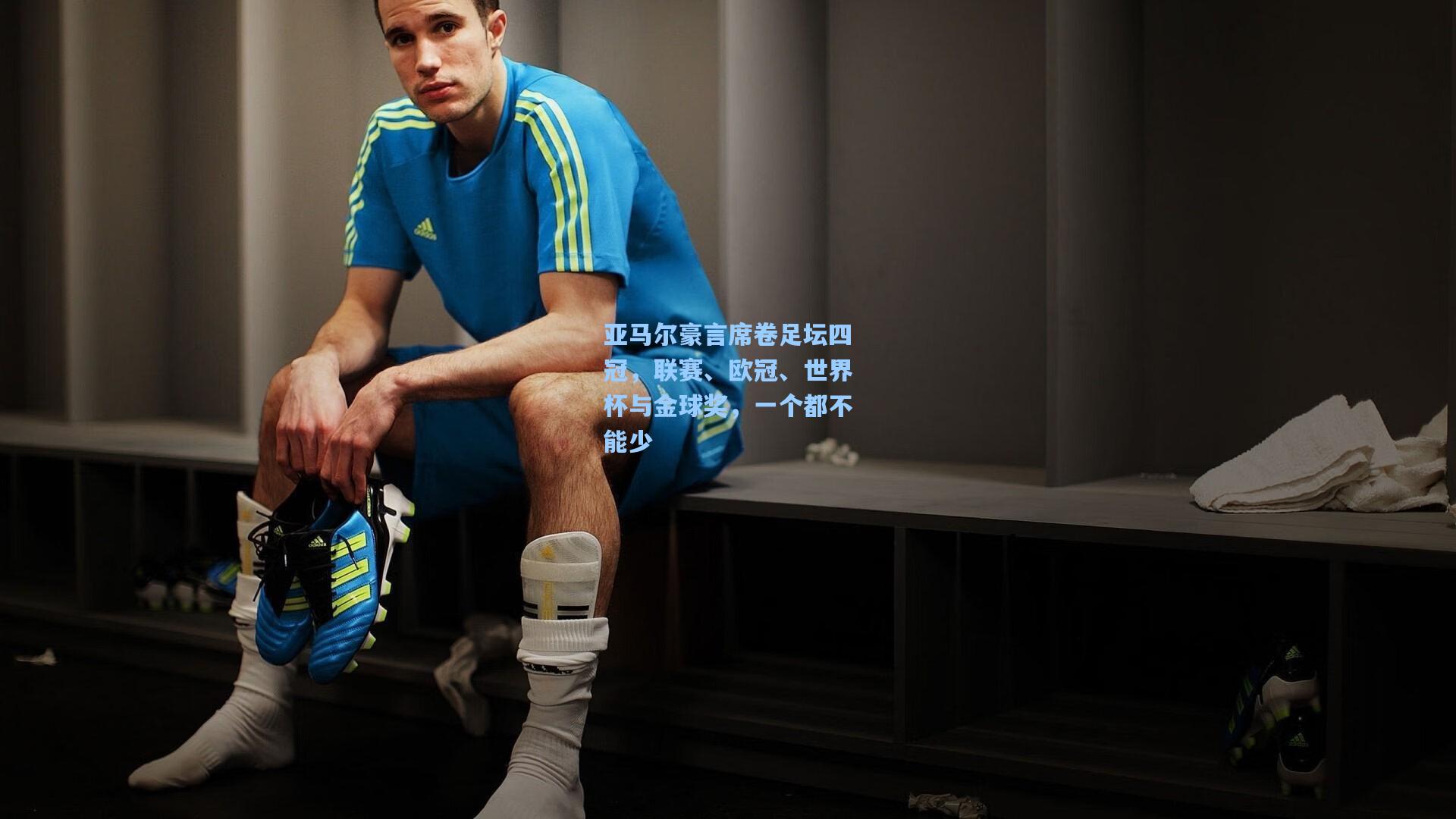 亚马尔豪言席卷足坛四冠，联赛、欧冠、世界杯与金球奖，一个都不能少