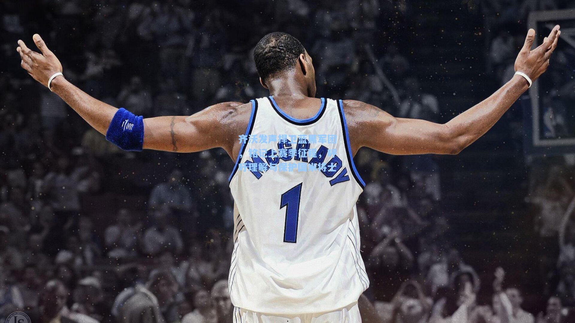 齐沃发声捍卫蓝黑军团，铭记上赛季征程，呼吁理解与保护国米将士