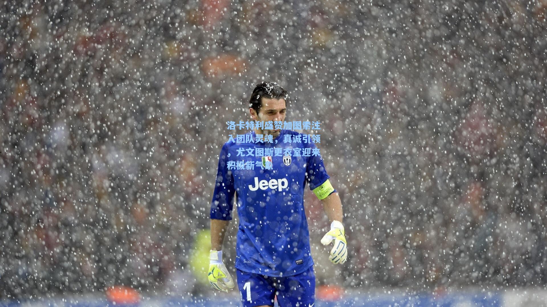 洛卡特利盛赞加图索注入团队灵魂，真诚引领，尤文图斯更衣室迎来积极新气象